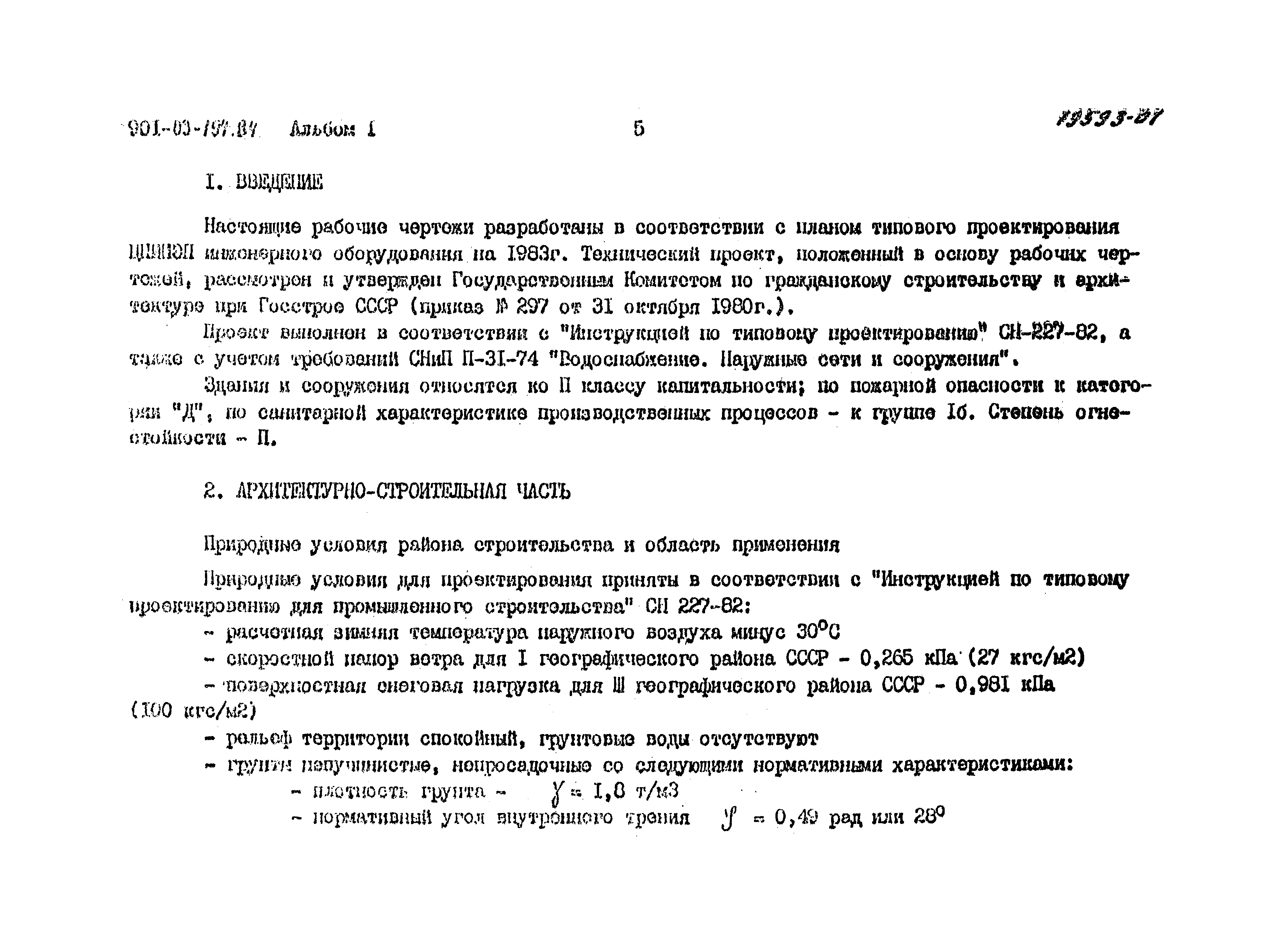 Типовые проектные решения 901-03-194.84