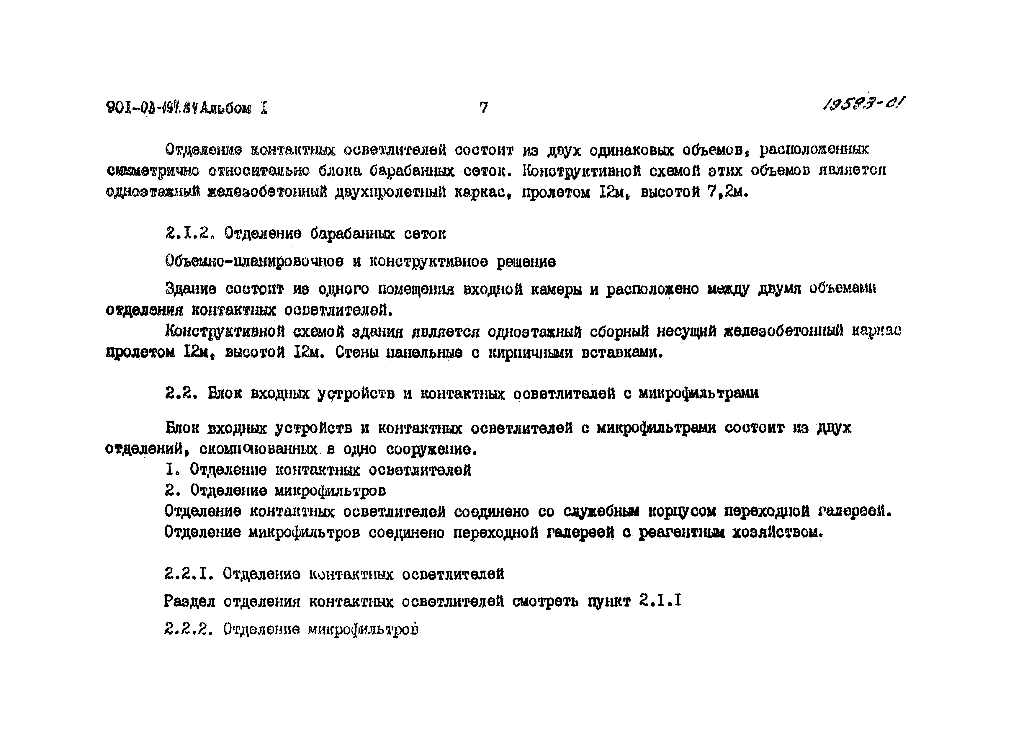 Типовые проектные решения 901-03-194.84