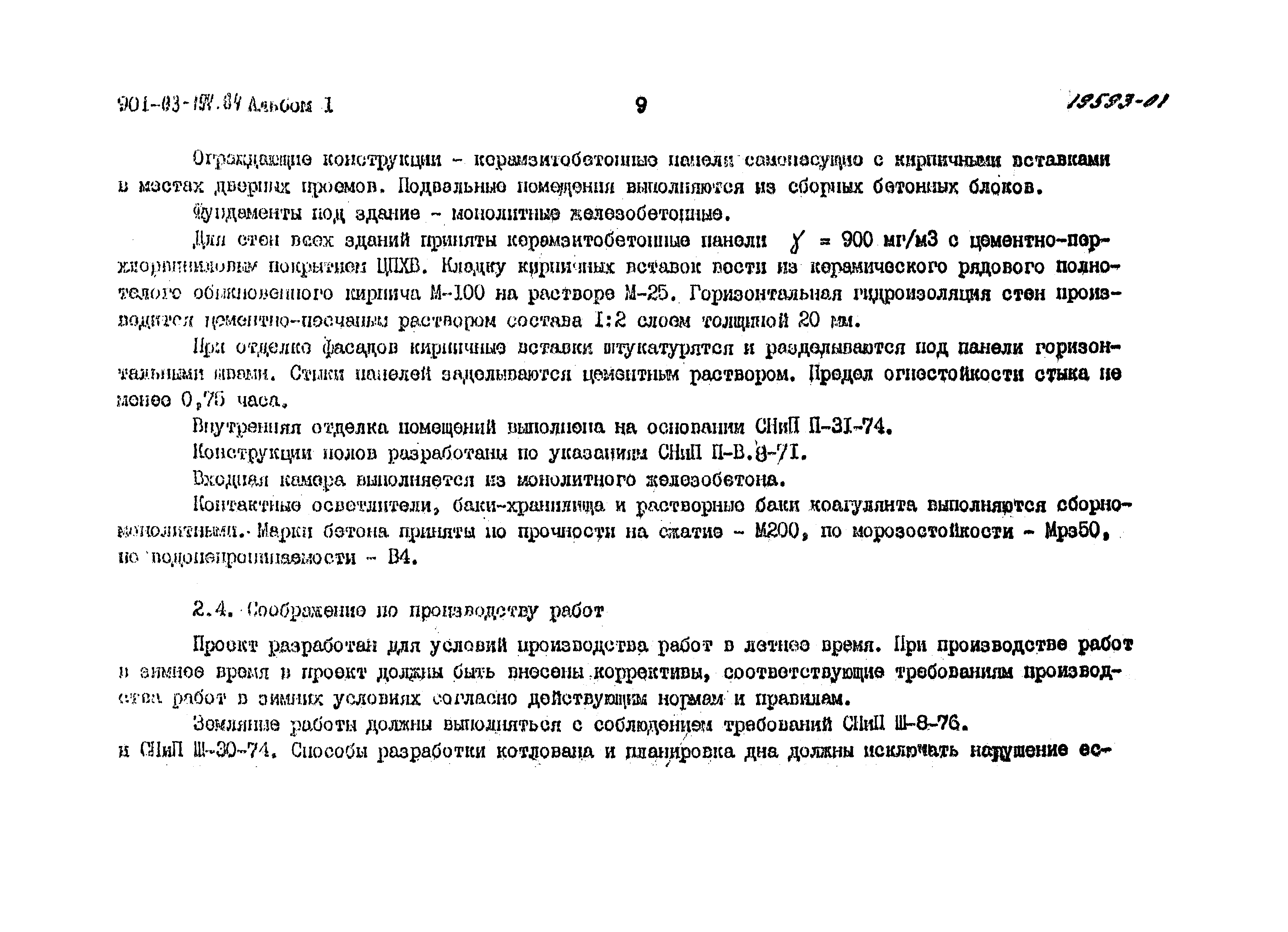 Типовые проектные решения 901-03-194.84