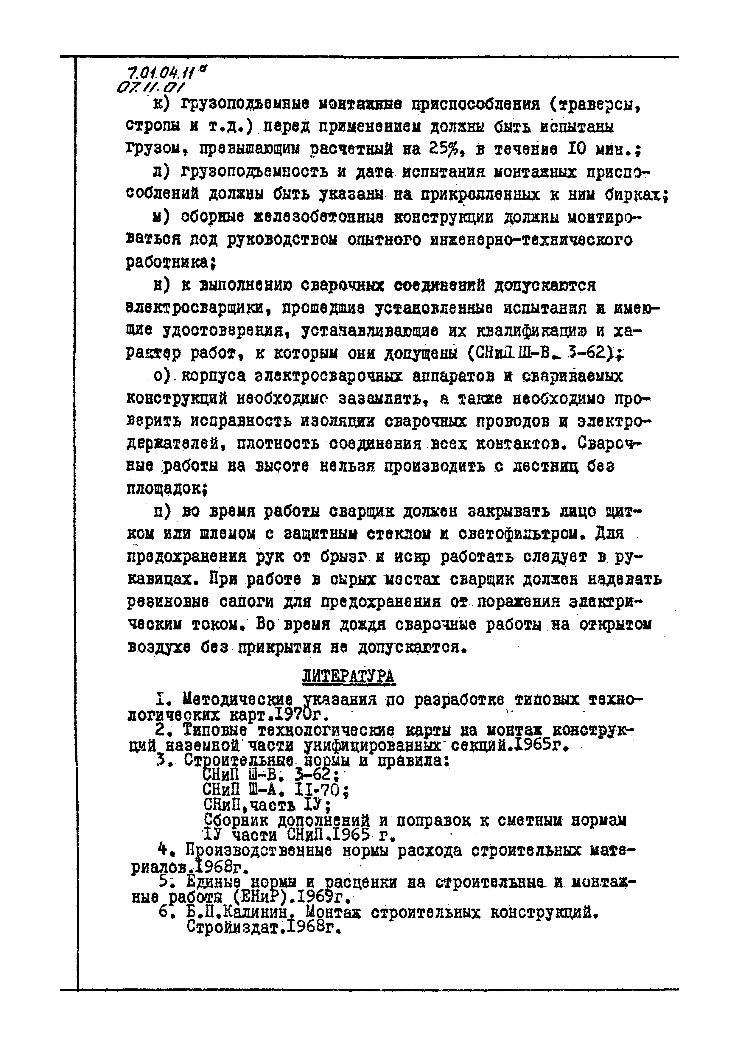 ТТК 07.11.01