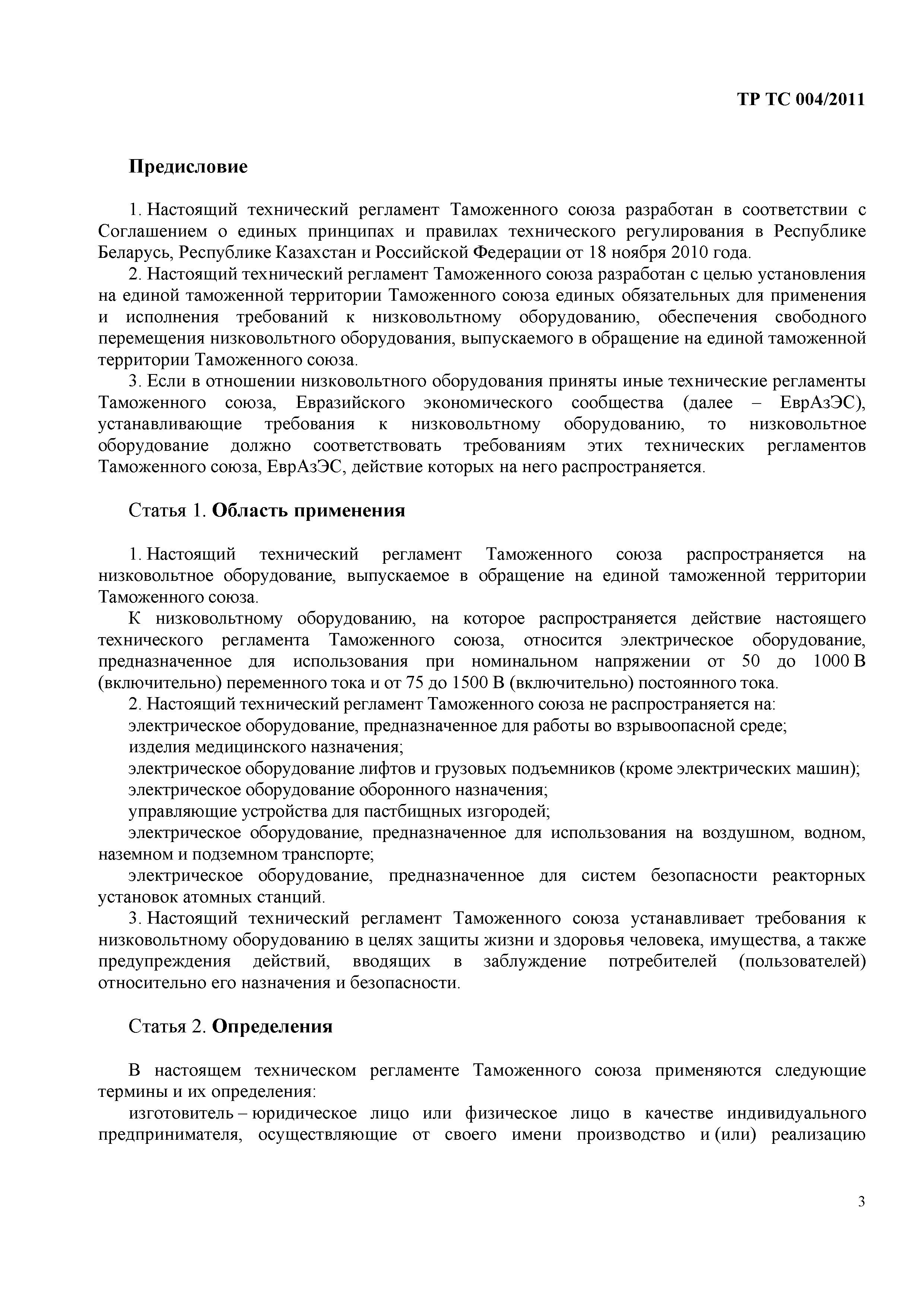 Скачать Технический регламент Таможенного союза 004/2011 О безопасности  низковольтного оборудования