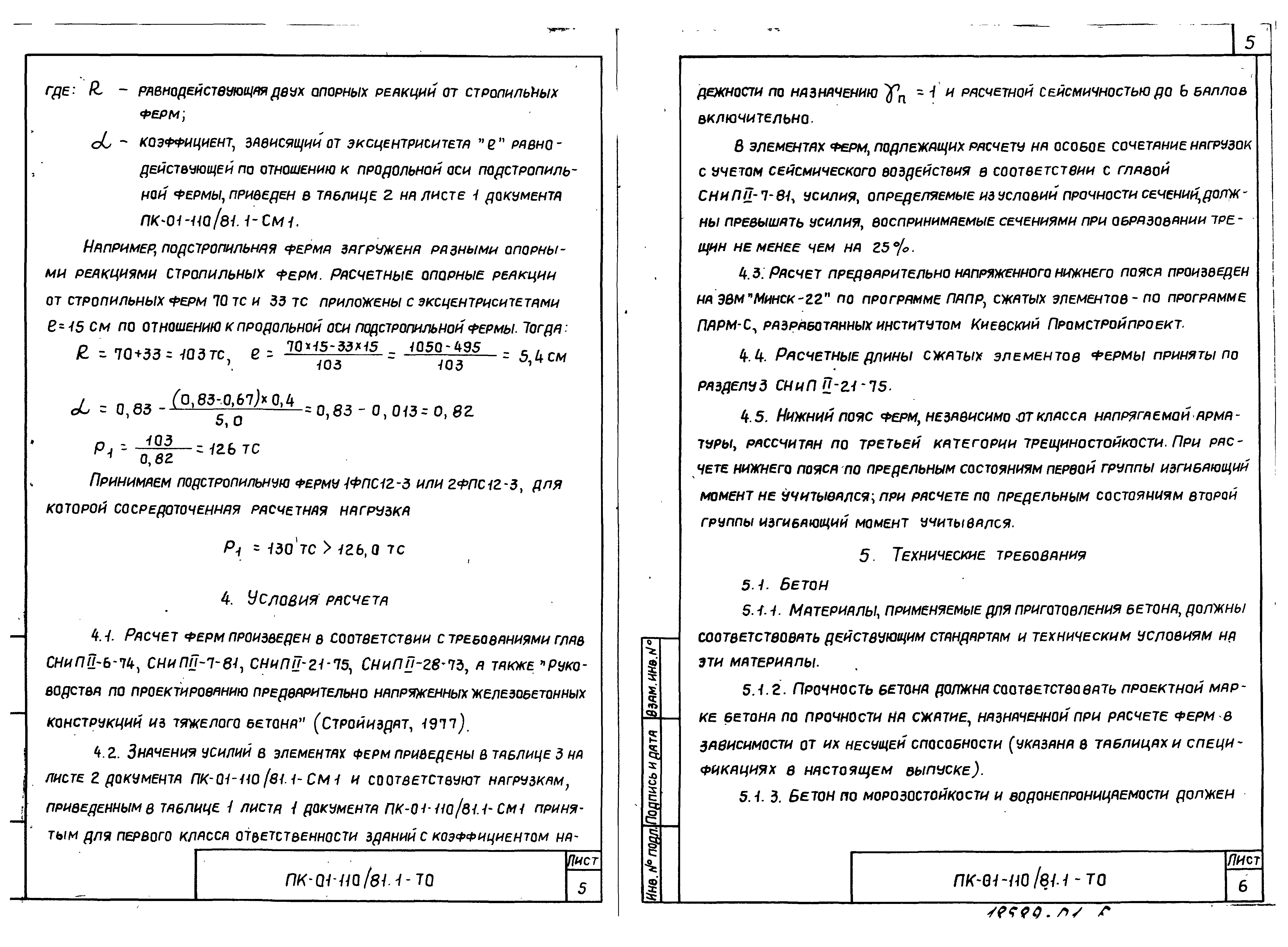 Серия ПК-01-110/81