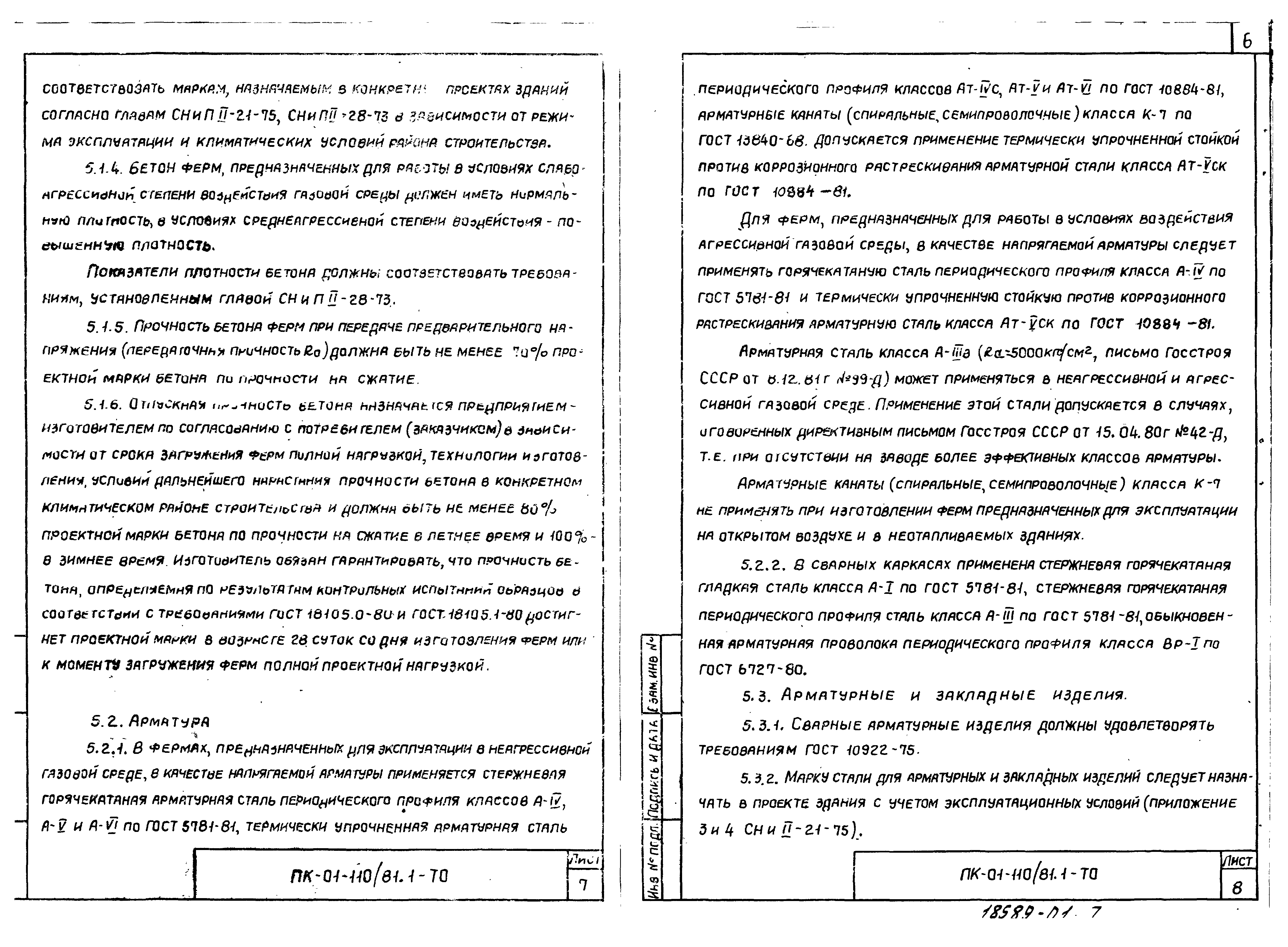 Серия ПК-01-110/81