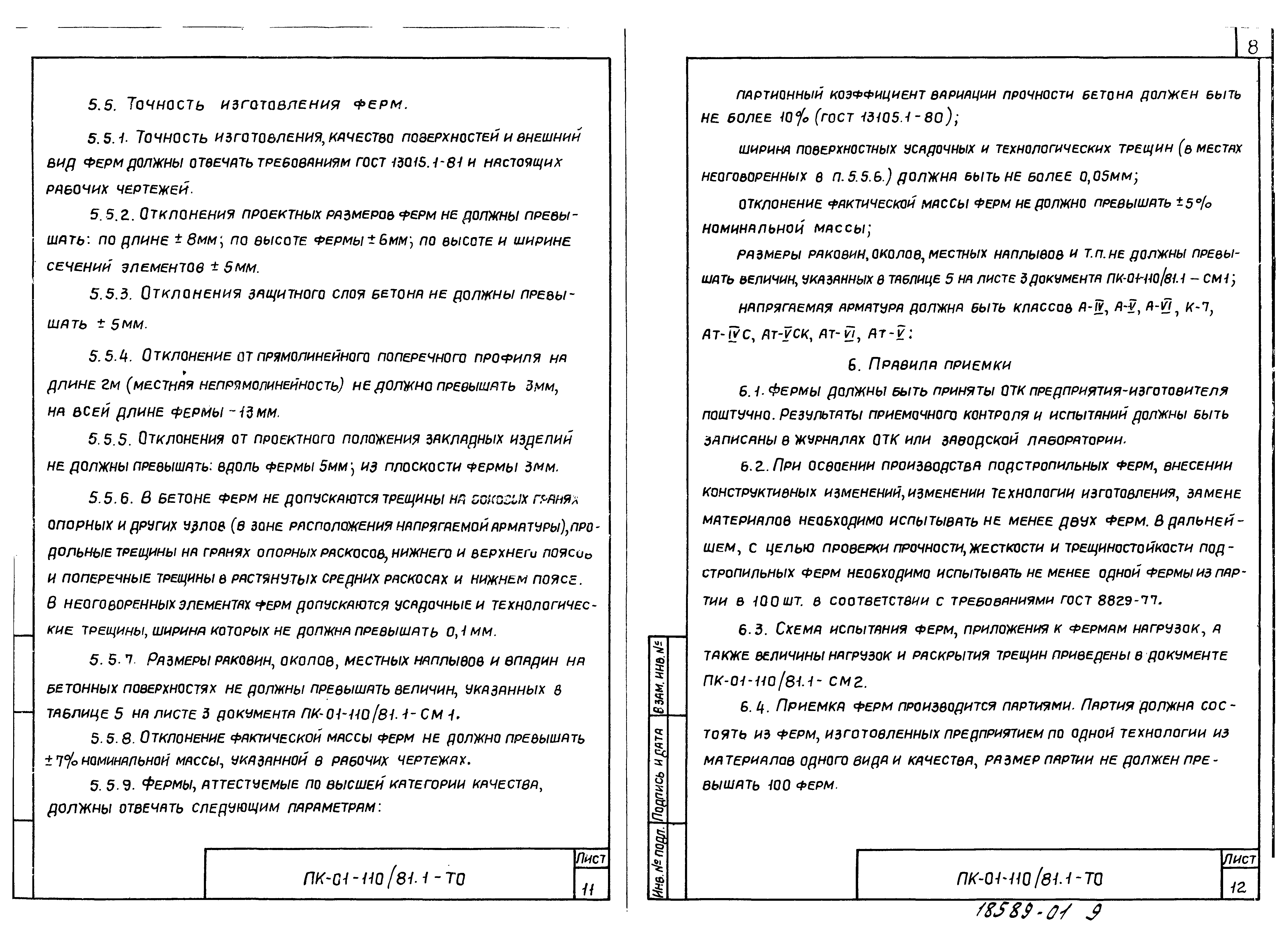 Серия ПК-01-110/81