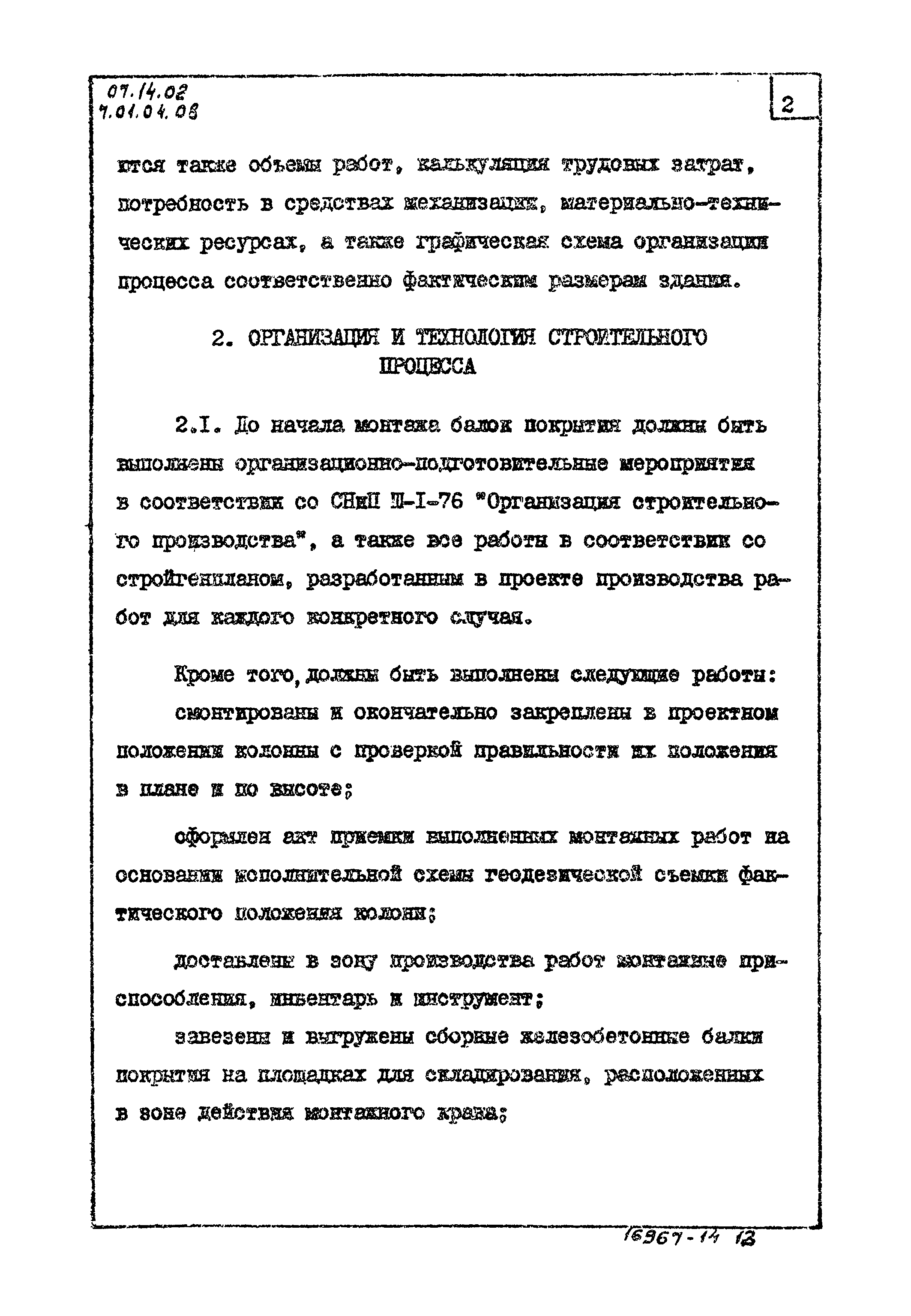 Скачать ТТК 07.14.02 Монтаж балок покрытия многоэтажных промышленных зданий  высотой до 35 м башенным краном