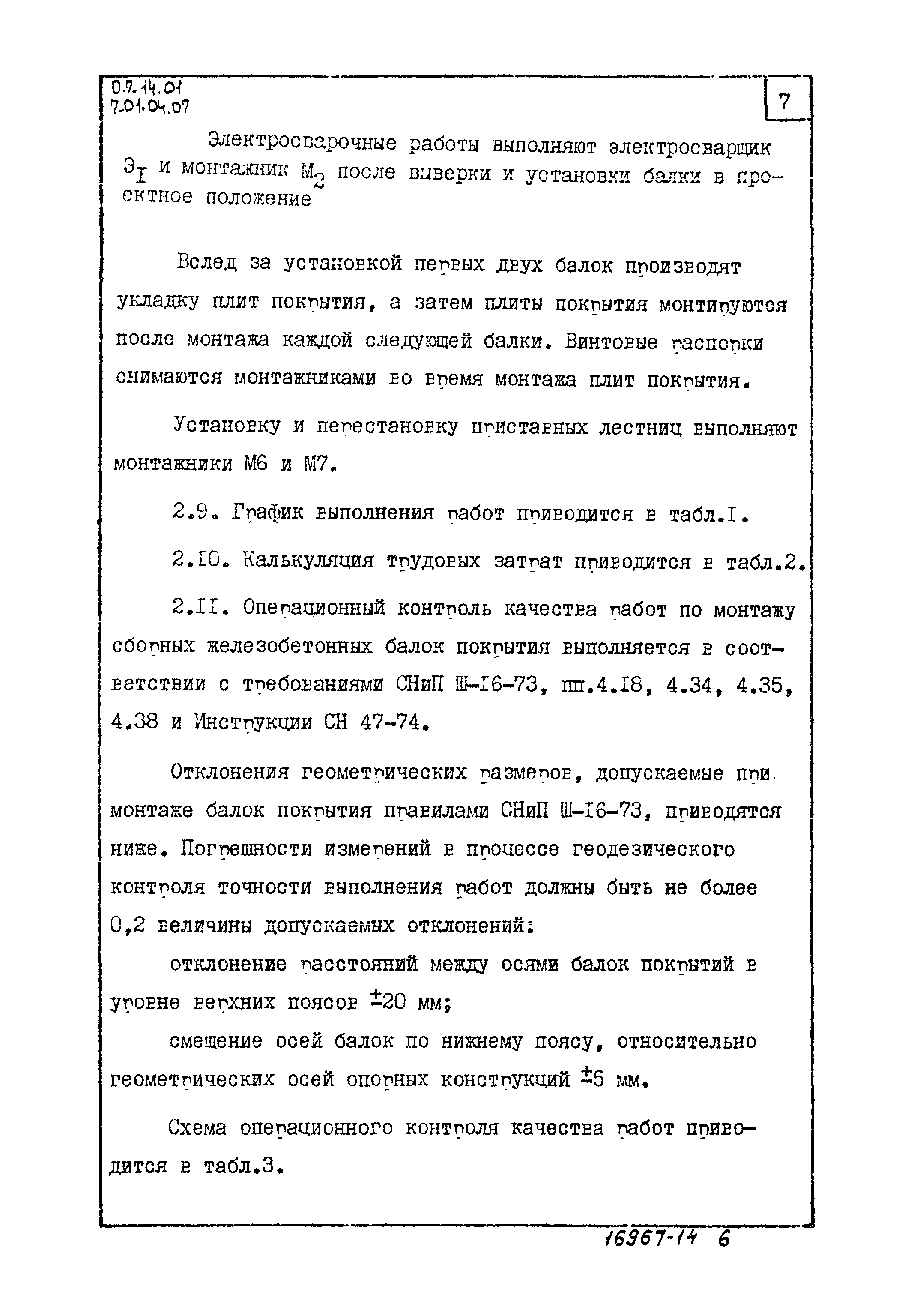 ТТК 07.14.01