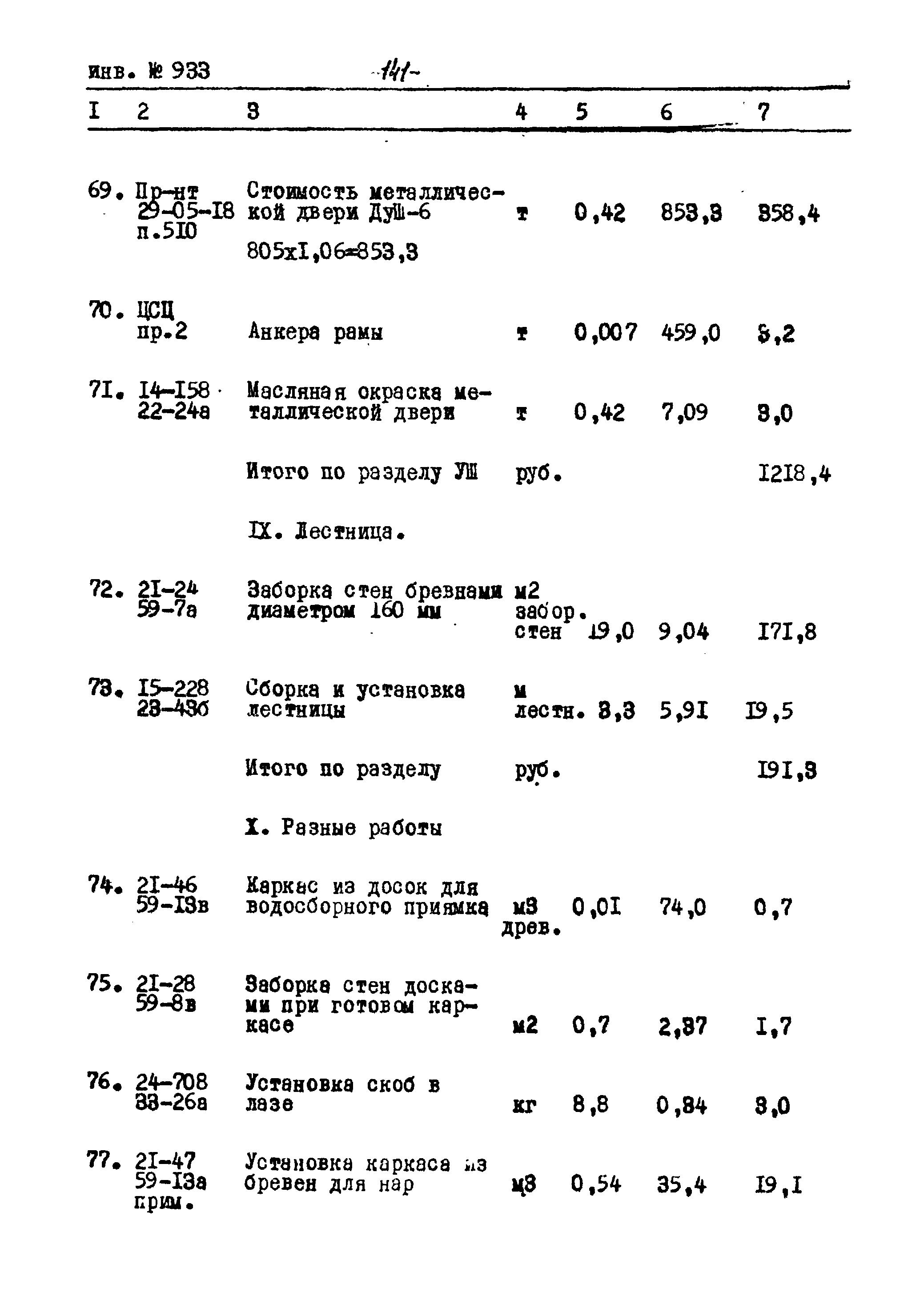 Типовой проект Ау-II,III,IV-50-74/23