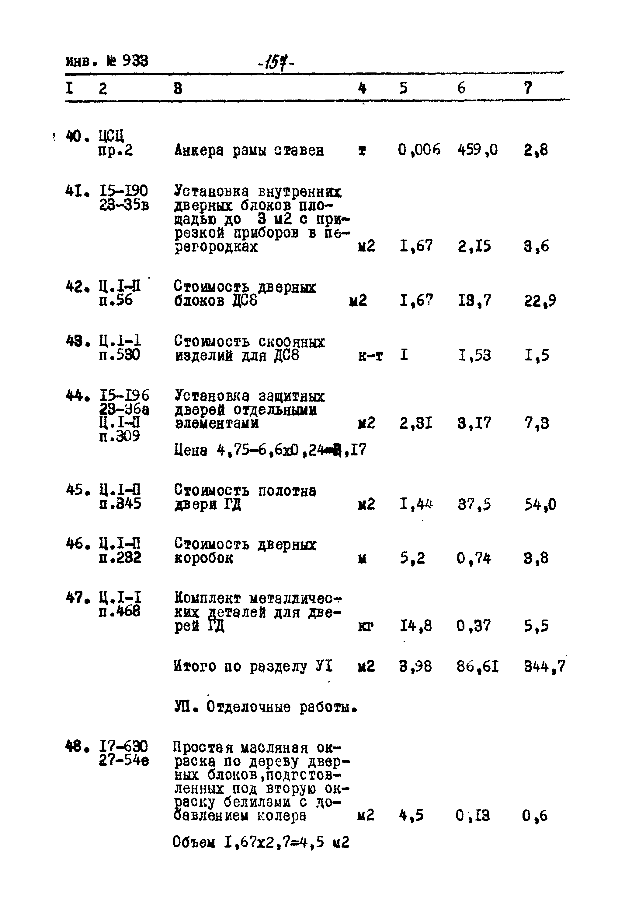 Типовой проект Ау-II,III,IV-50-74/23