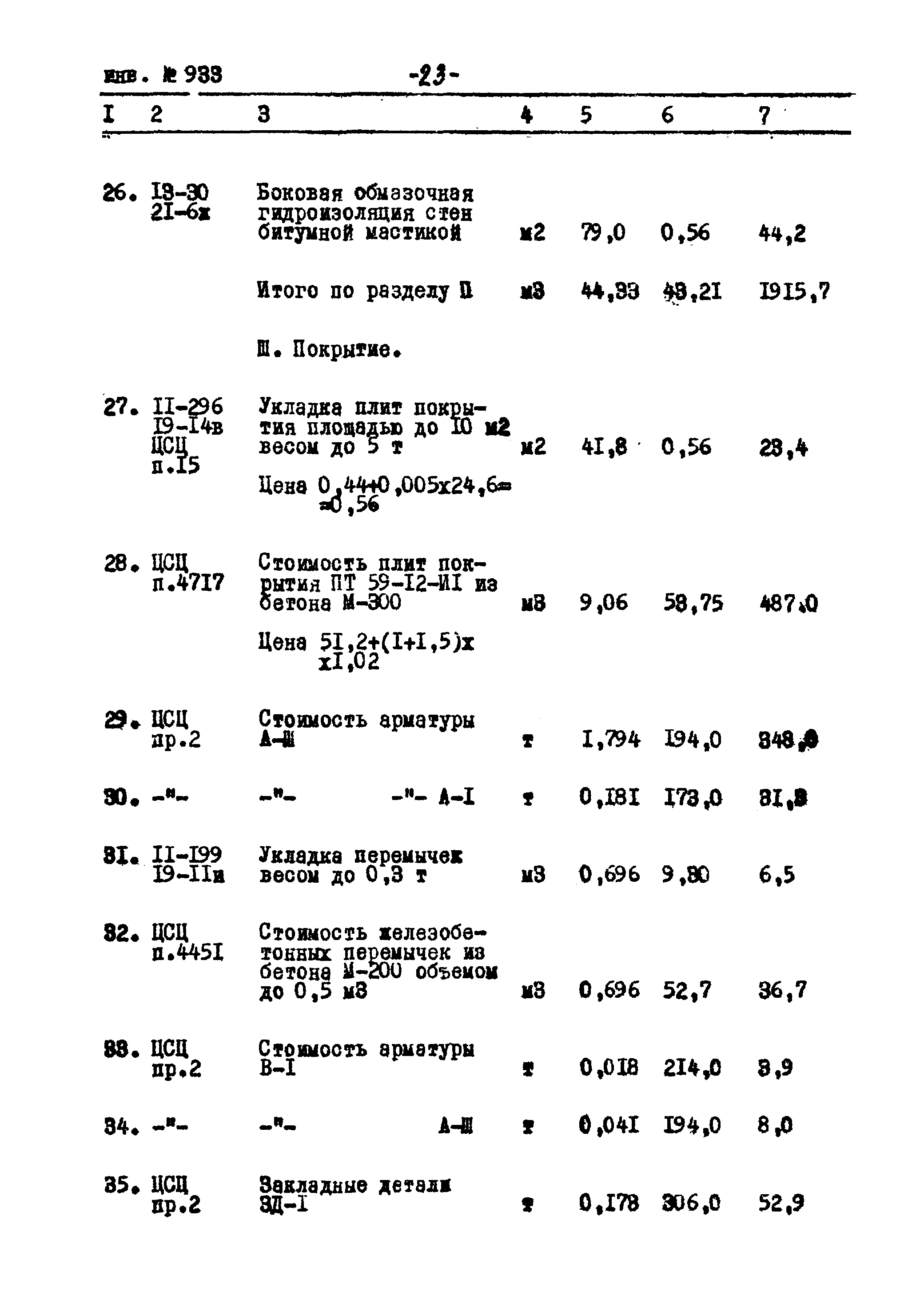 Типовой проект Ау-II,III,IV-50-74/23