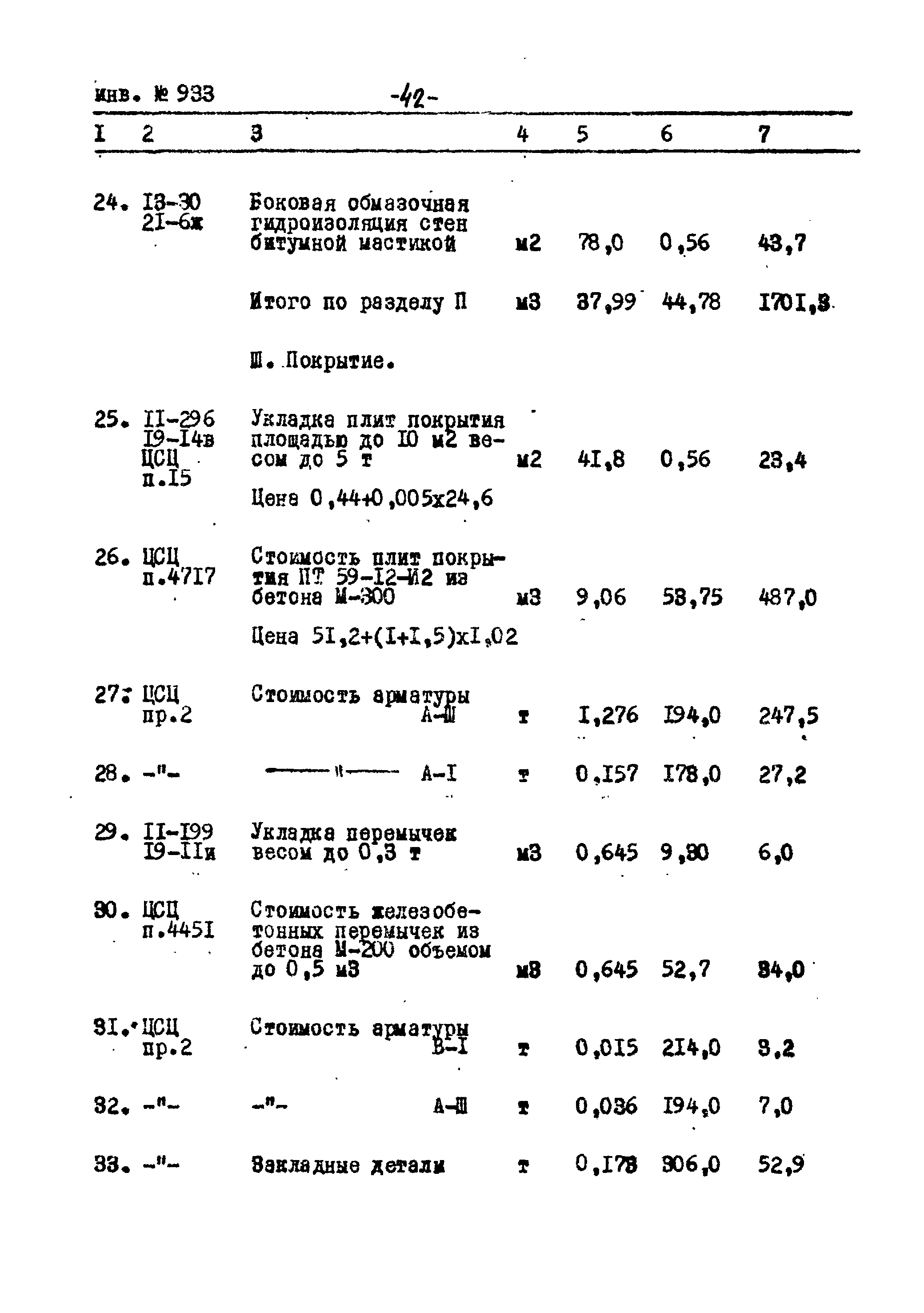 Типовой проект Ау-II,III,IV-50-74/23