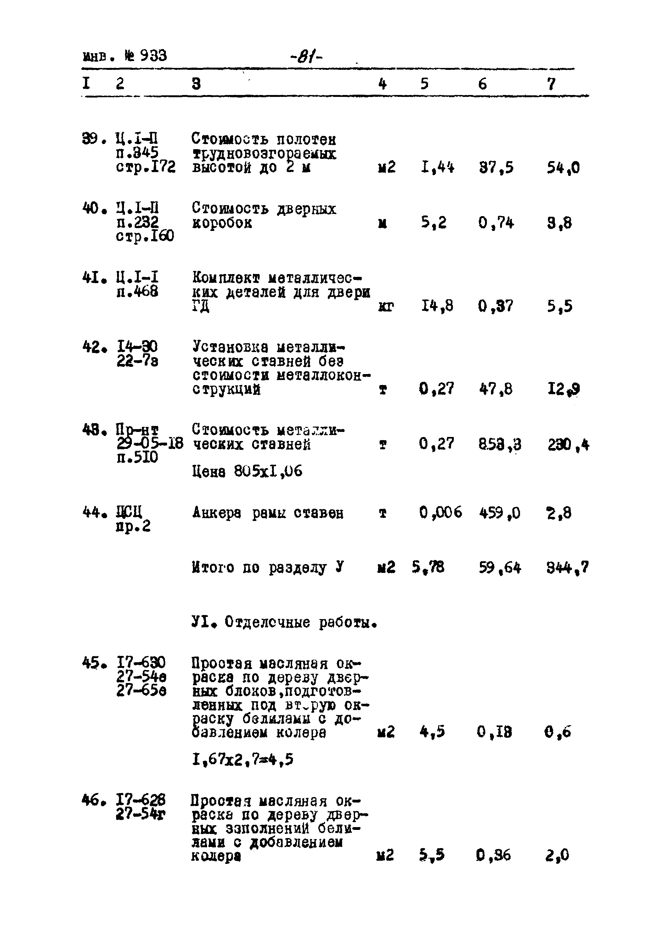 Типовой проект Ау-II,III,IV-50-74/23