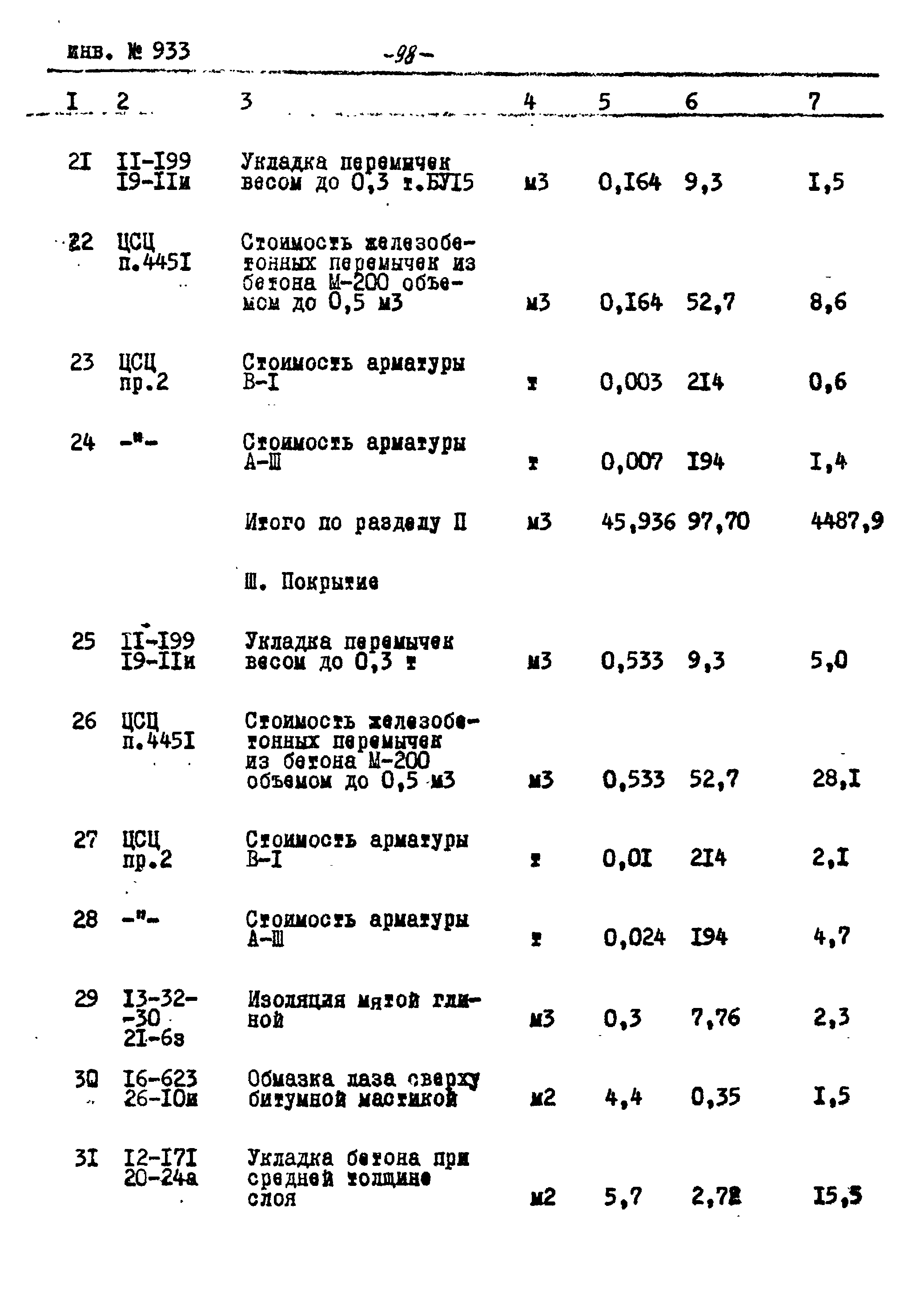 Типовой проект Ау-II,III,IV-50-74/23