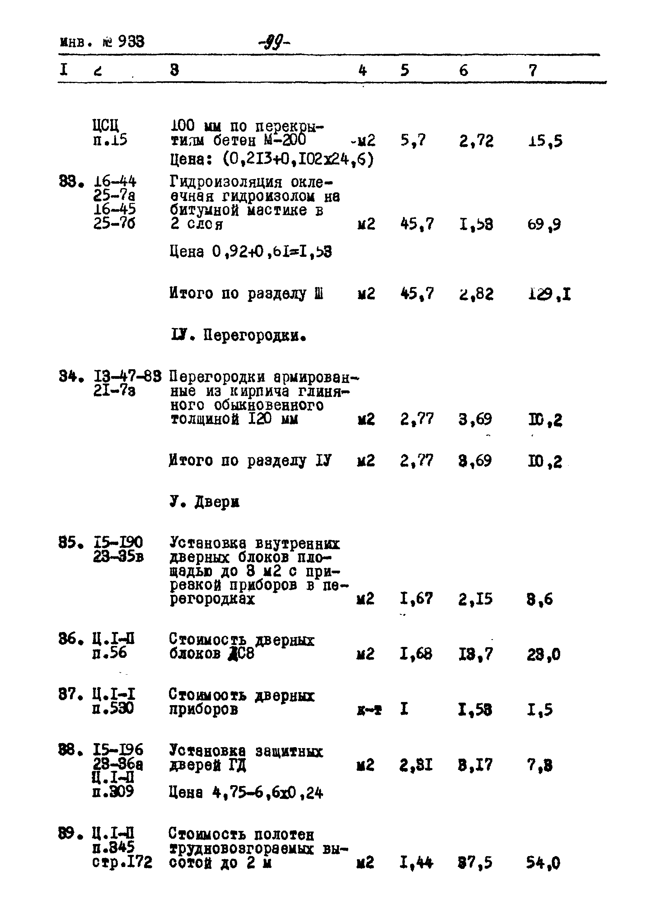 Типовой проект Ау-II,III,IV-50-74/23