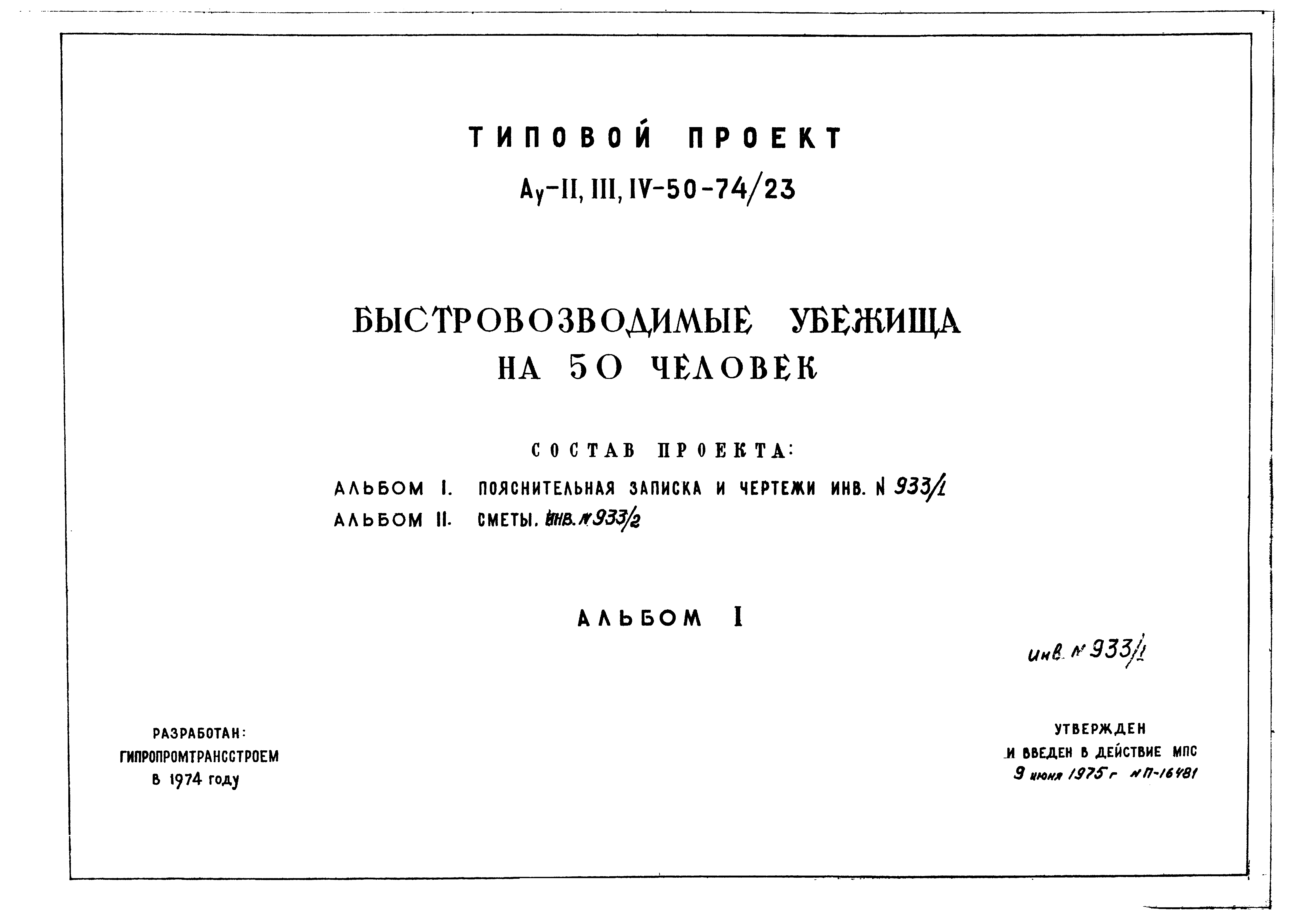 Типовой проект Ау-II,III,IV-50-74/23