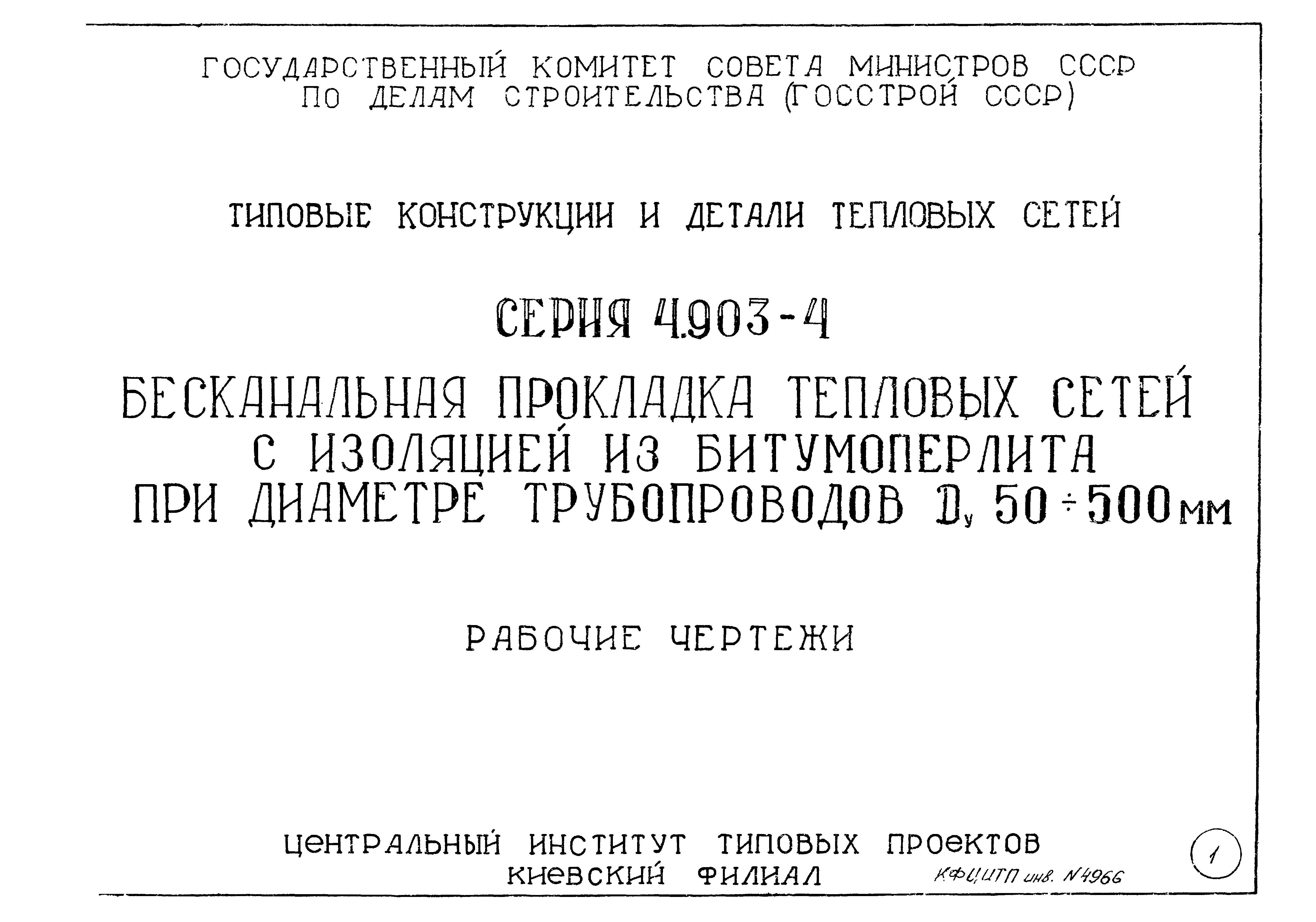 Серия 4.903-4