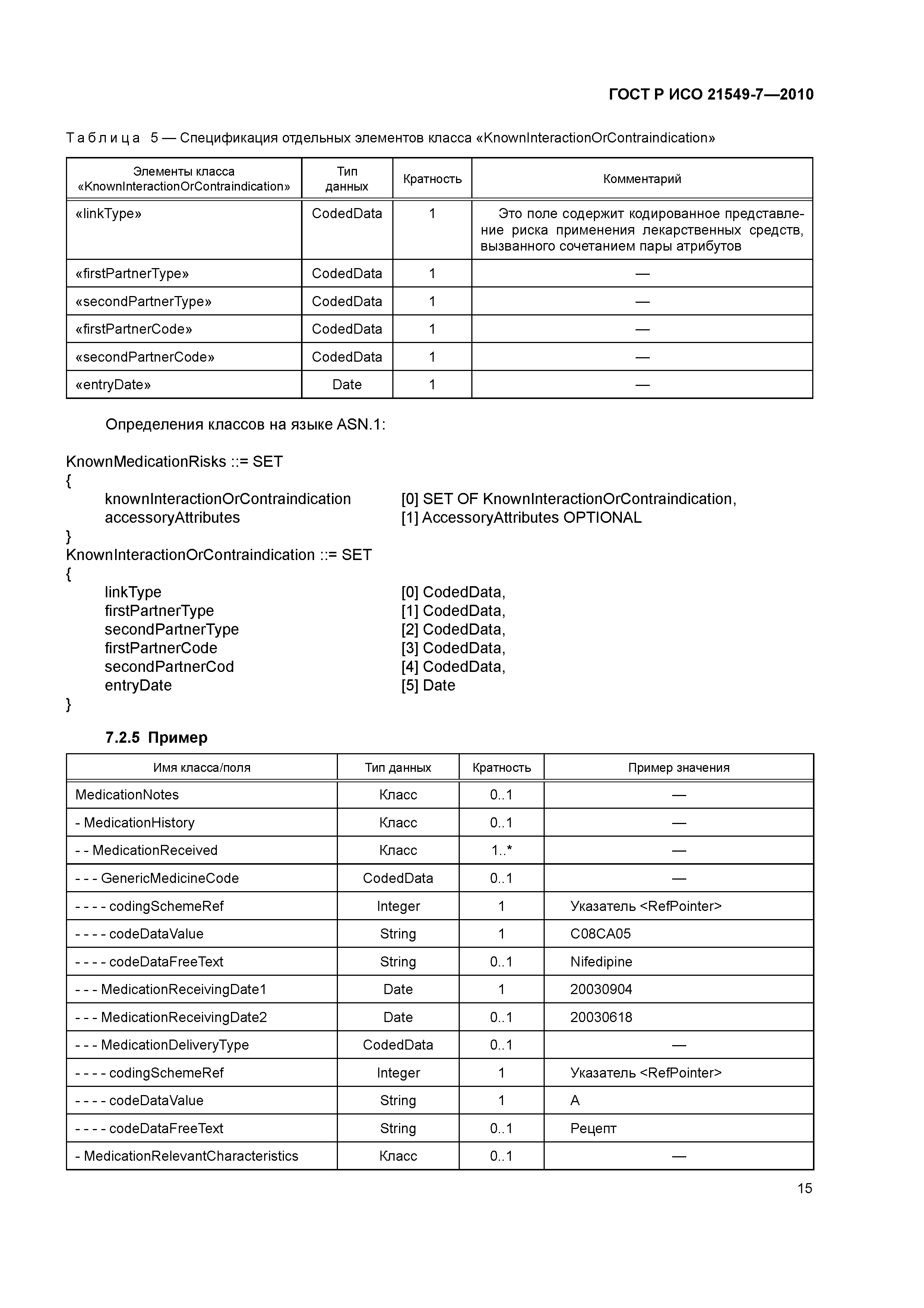 ГОСТ Р ИСО 21549-7-2010
