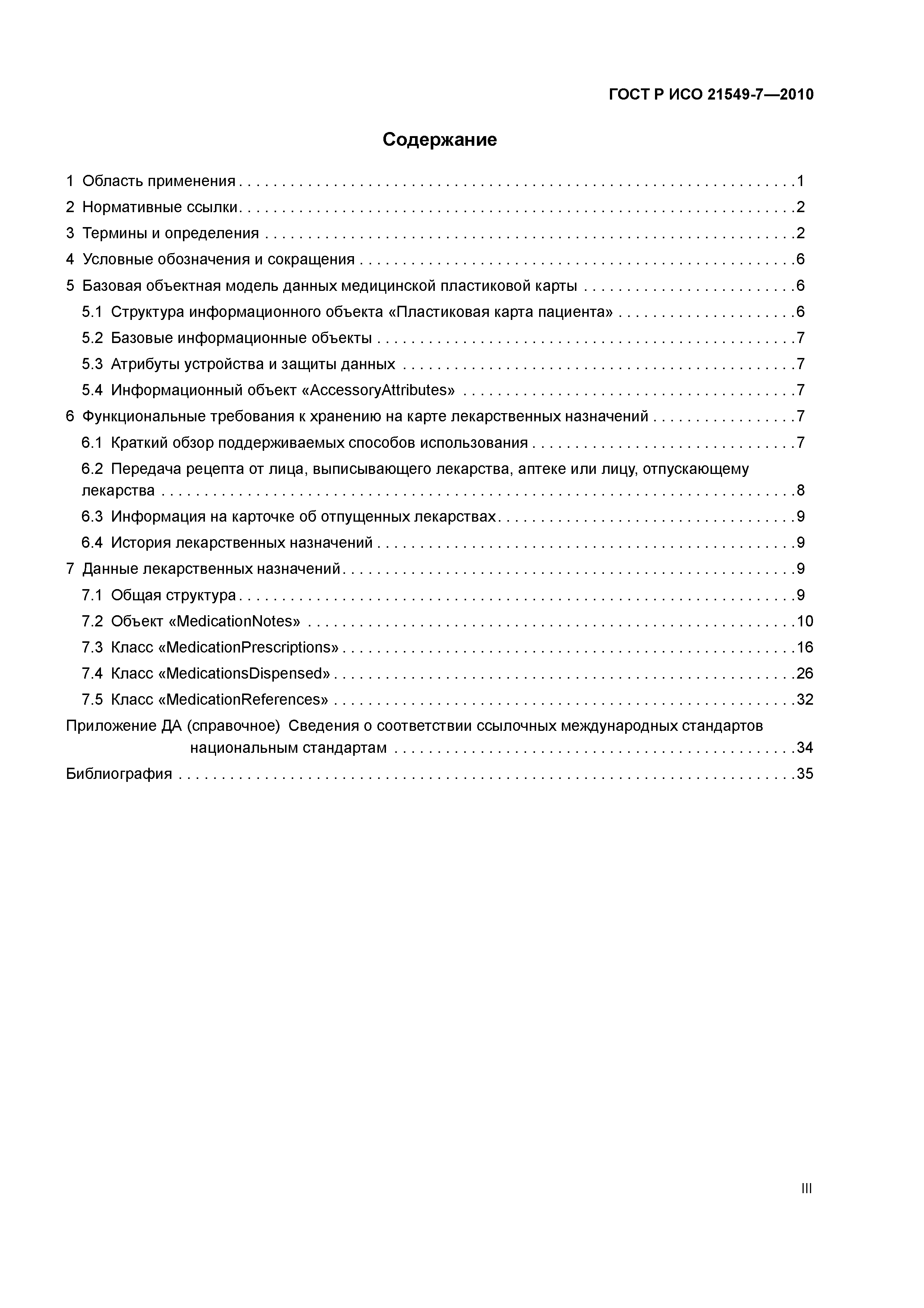ГОСТ Р ИСО 21549-7-2010