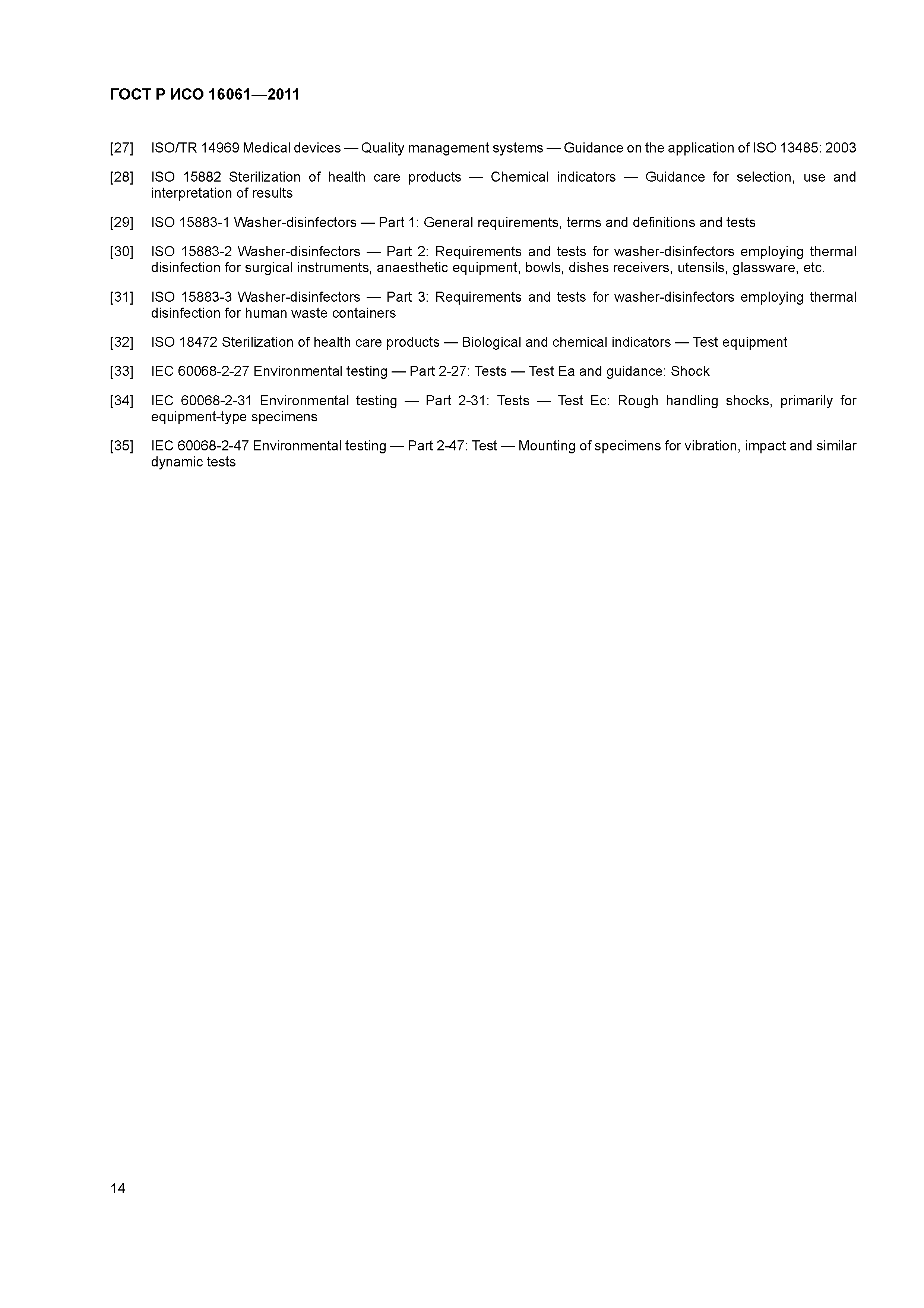 ГОСТ Р ИСО 16061-2011