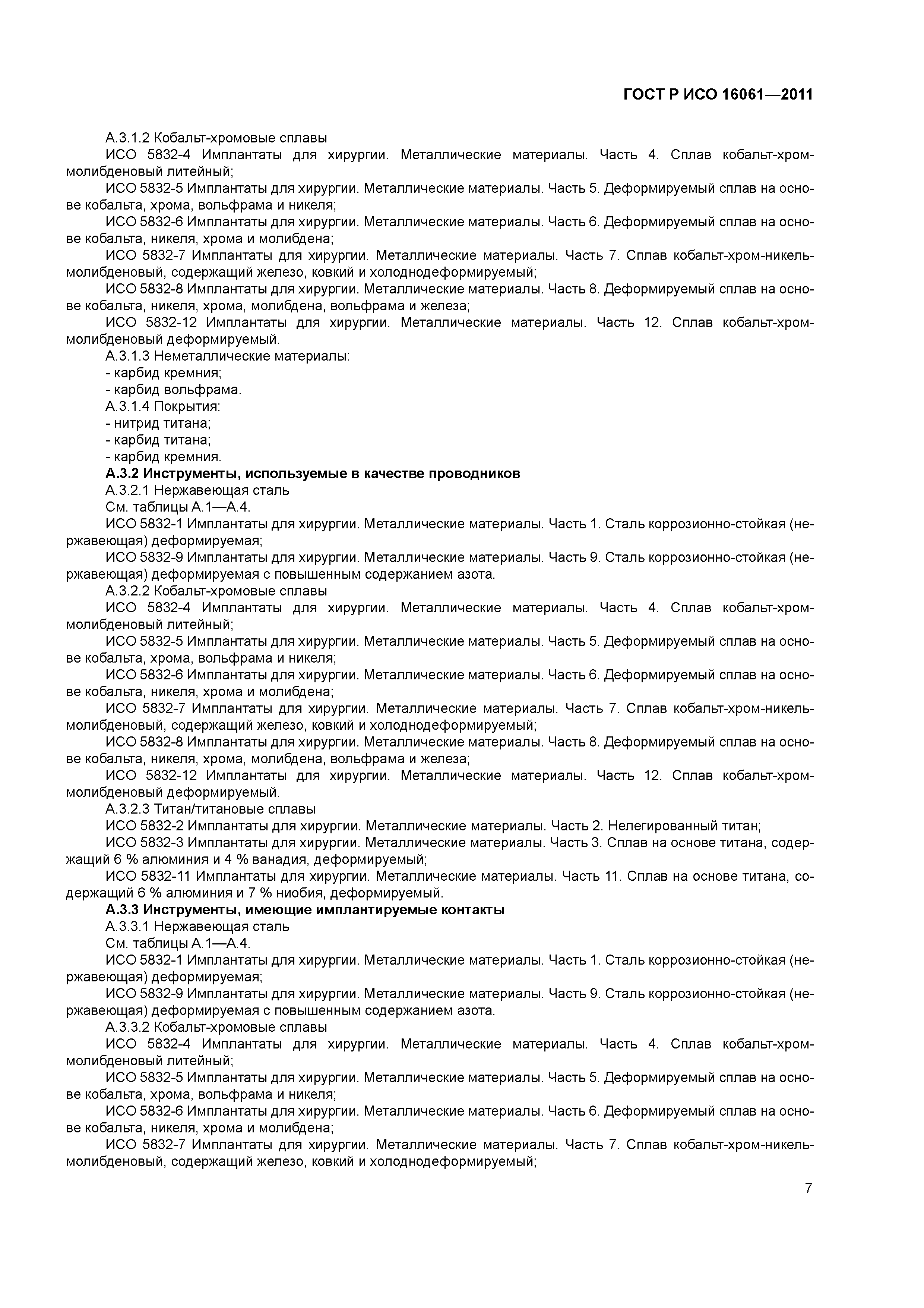 ГОСТ Р ИСО 16061-2011