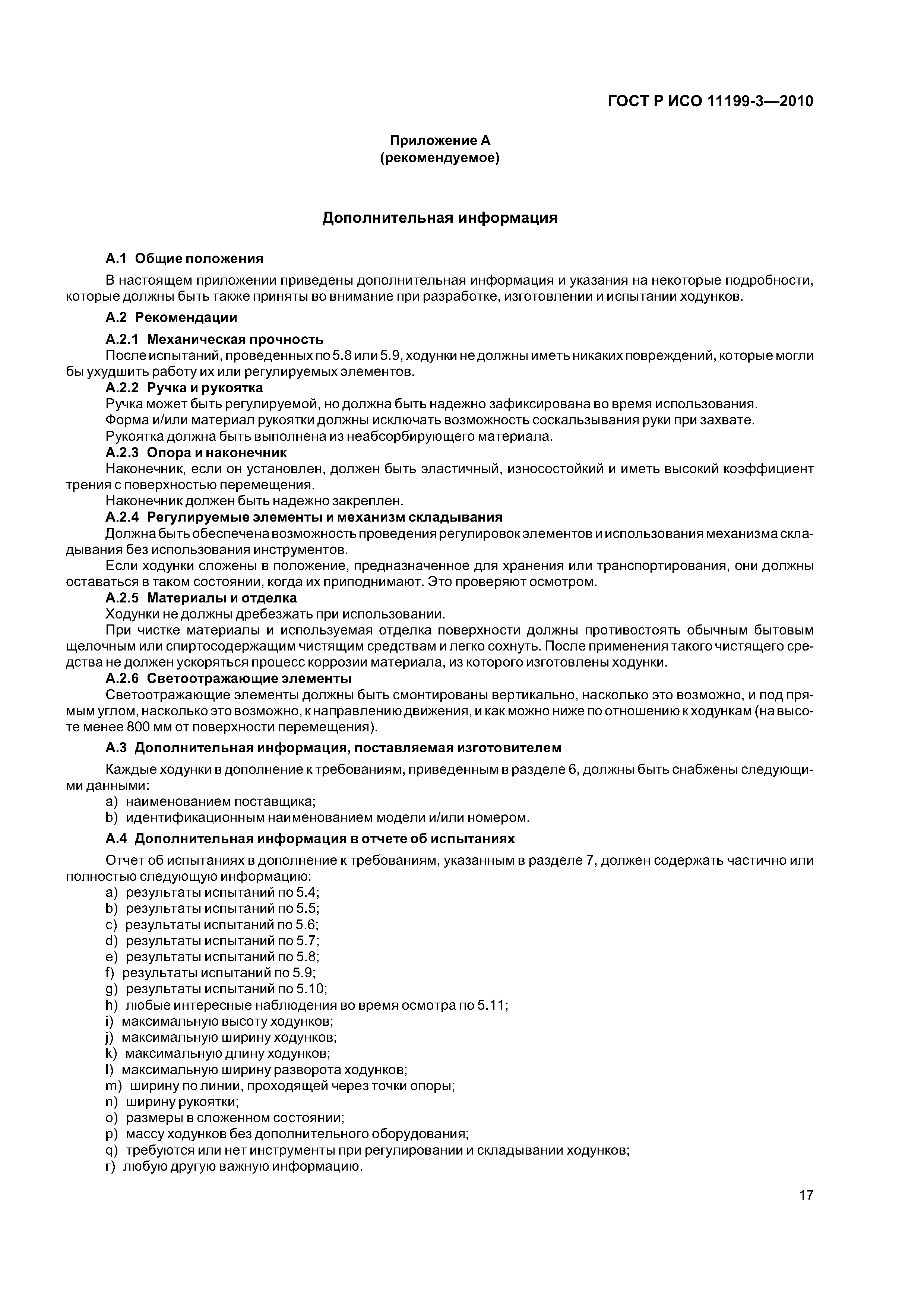 ГОСТ Р ИСО 11199-3-2010