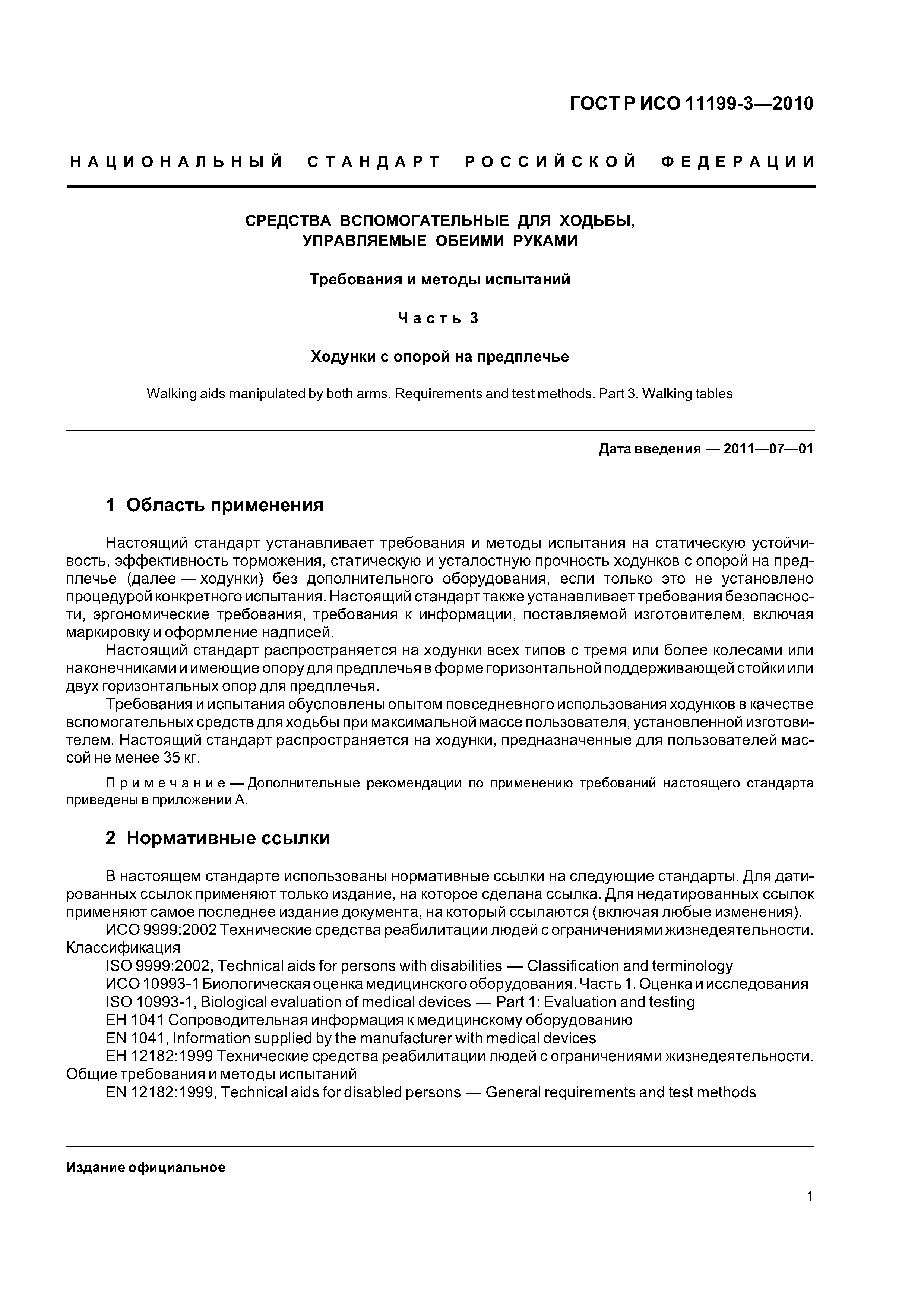 ГОСТ Р ИСО 11199-3-2010