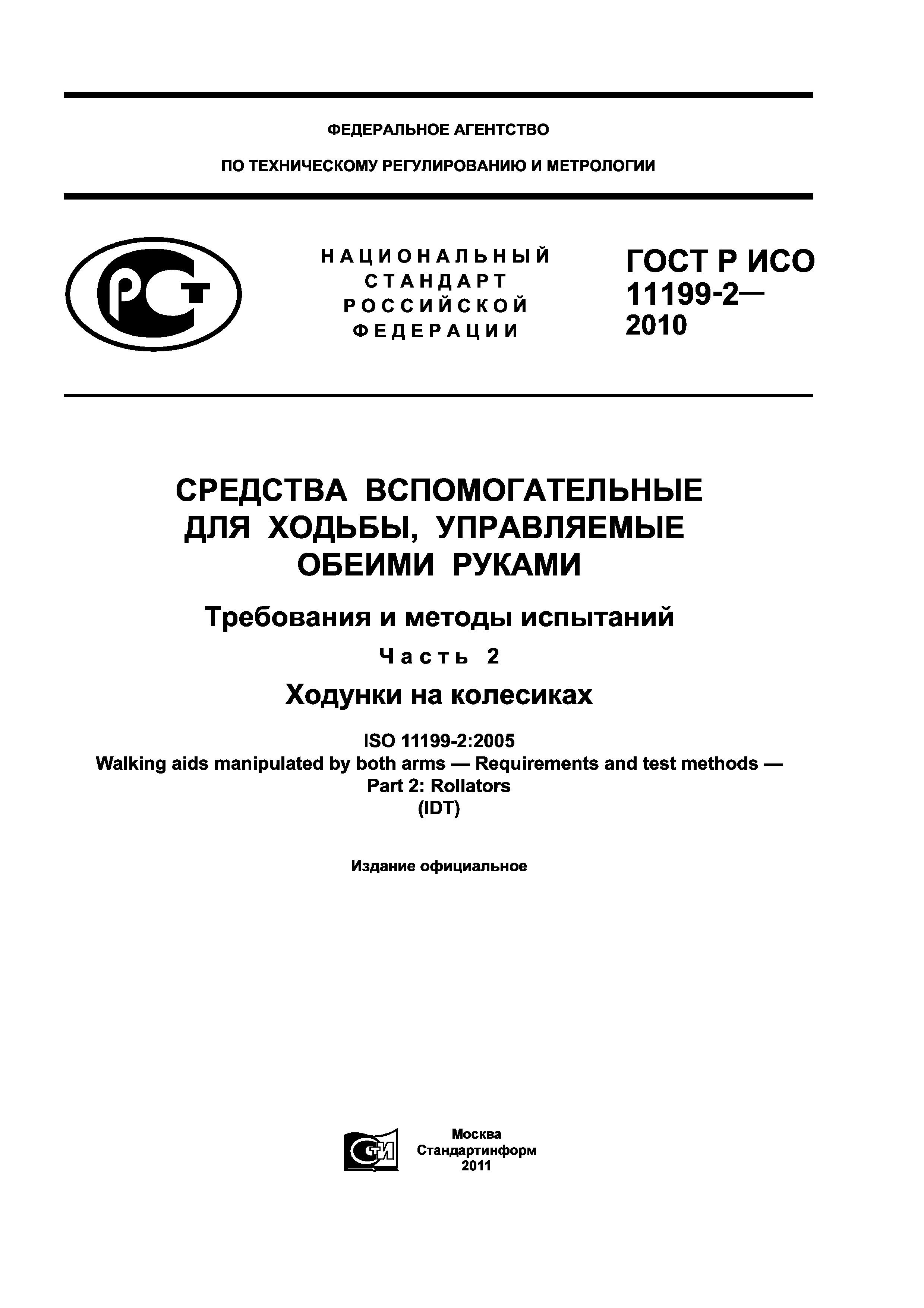 ГОСТ Р ИСО 11199-2-2010