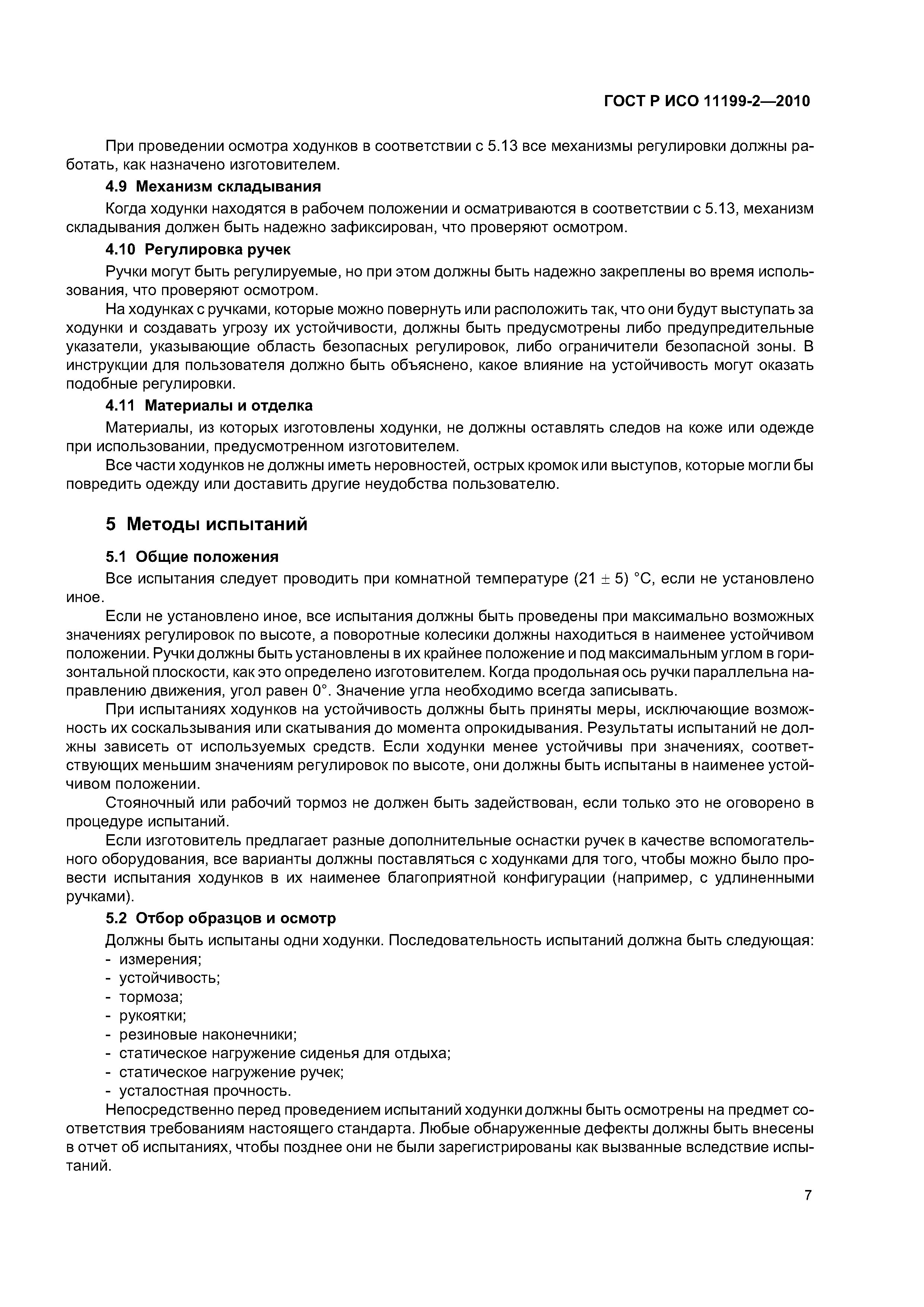 ГОСТ Р ИСО 11199-2-2010