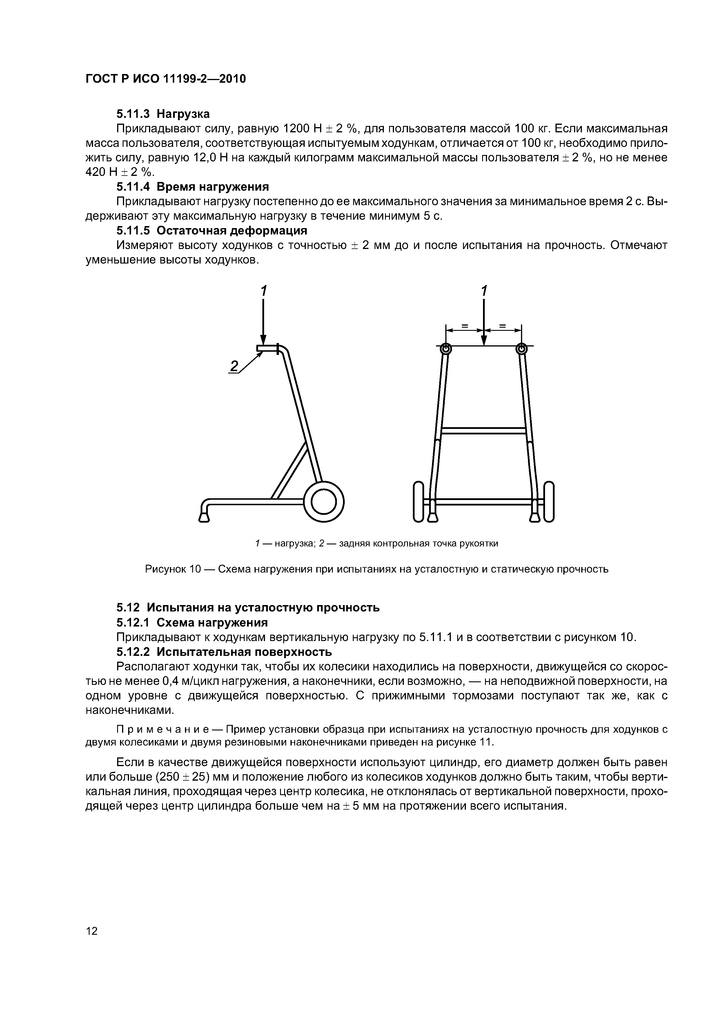 ГОСТ Р ИСО 11199-2-2010