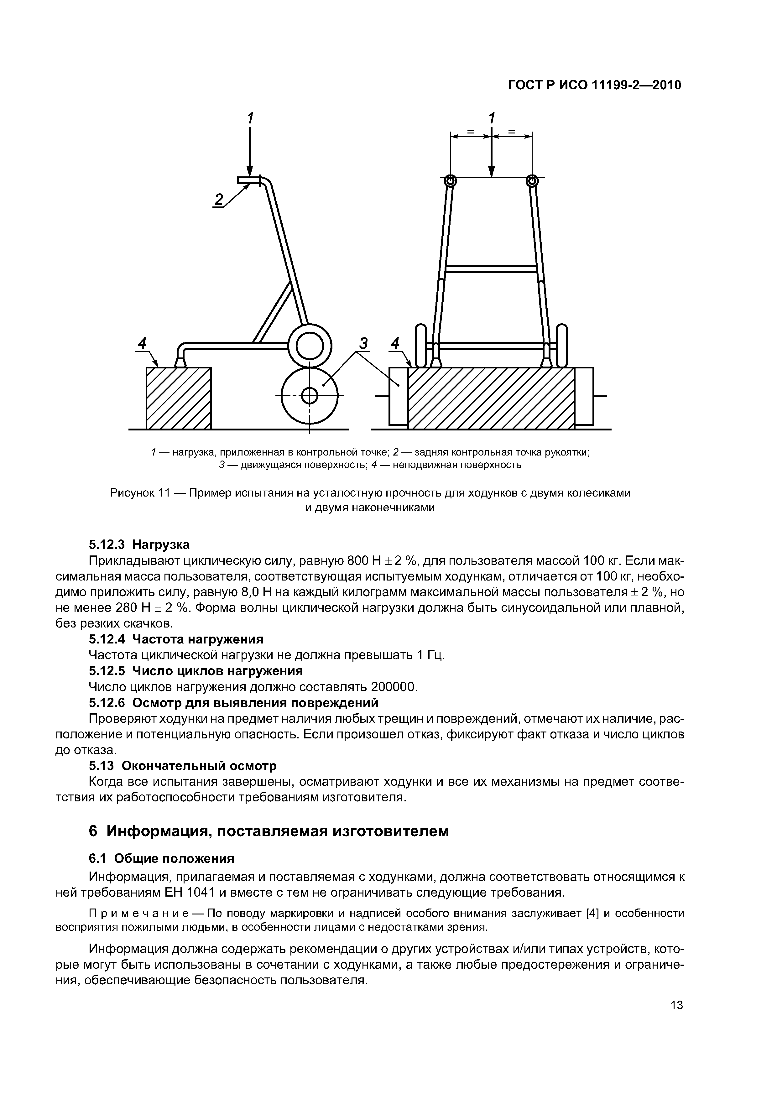 ГОСТ Р ИСО 11199-2-2010