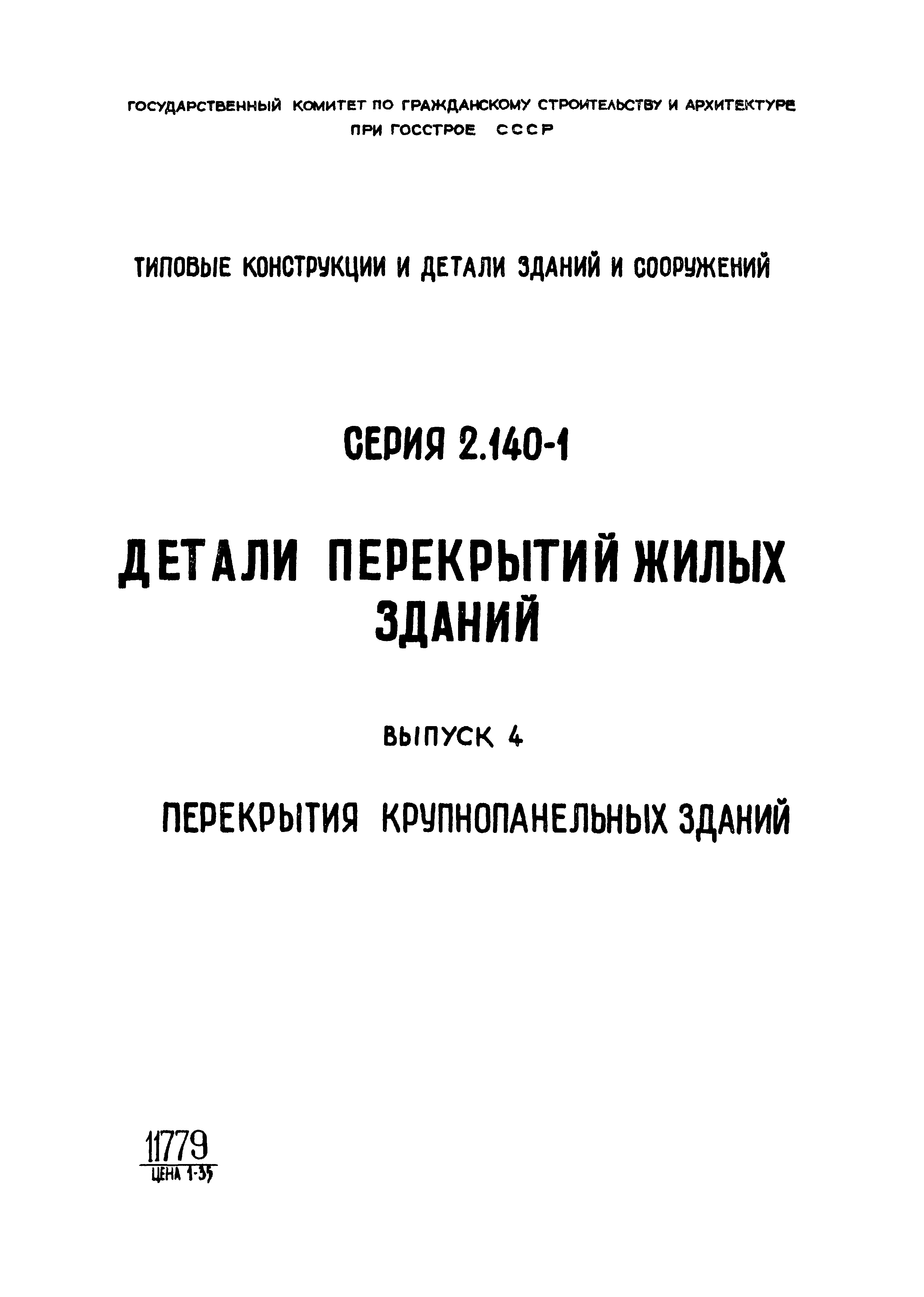 Скачать Серия 2.140-1 Выпуск 4. Перекрытия крупнопанельных зданий