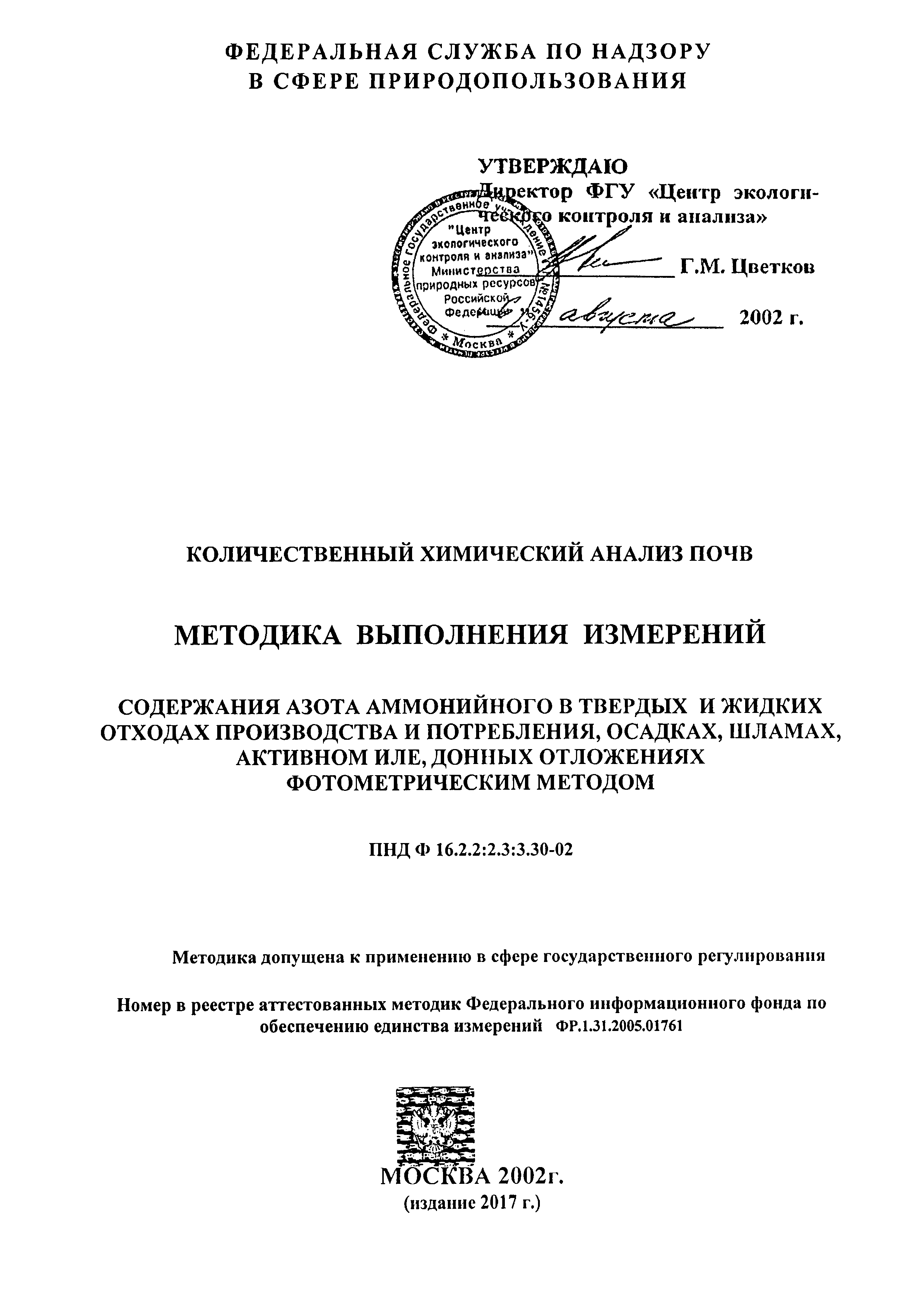 ФР 1.31.2005.01761