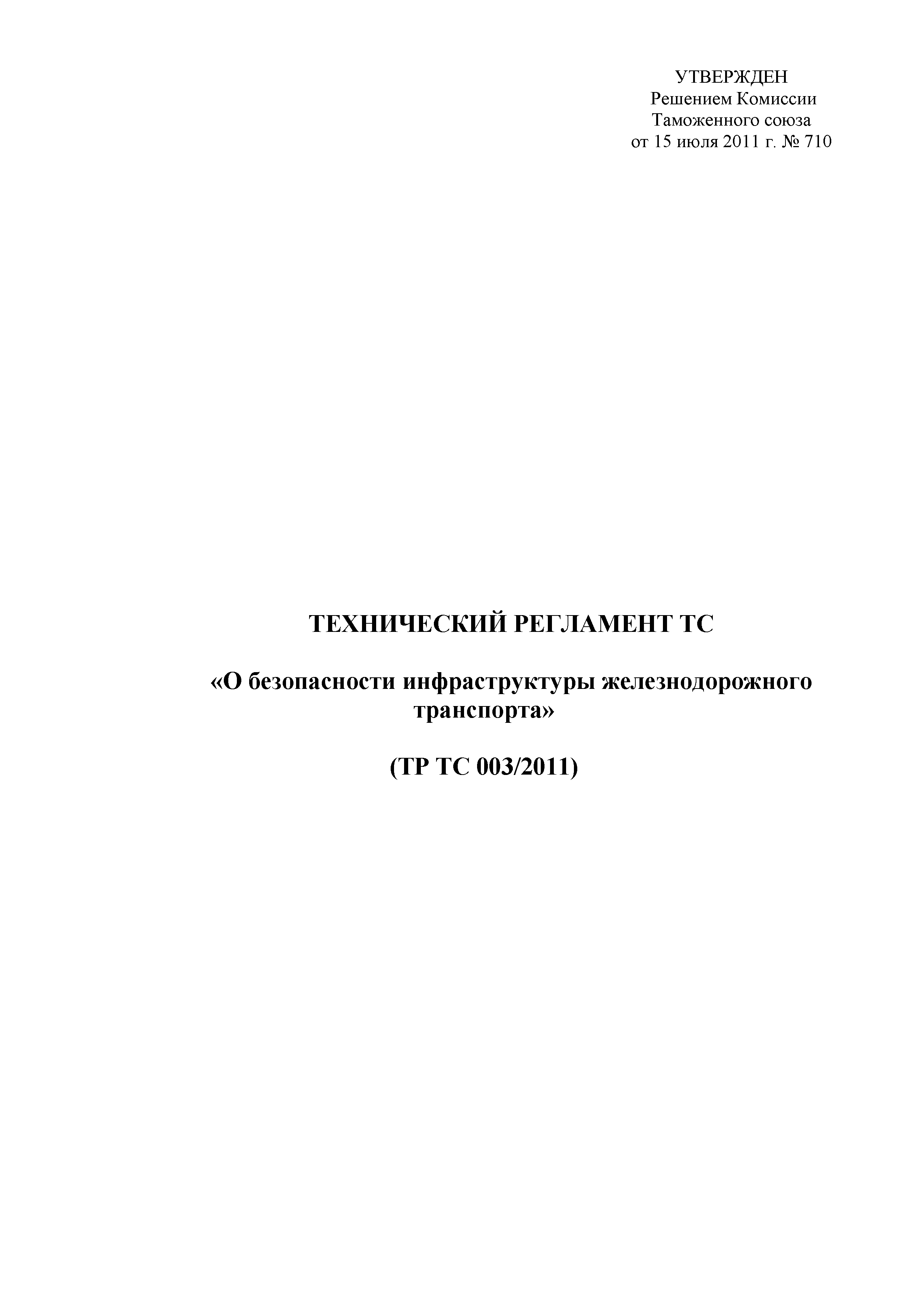 Скачать Технический регламент Таможенного союза 003/2011 О безопасности  инфраструктуры железнодорожного транспорта