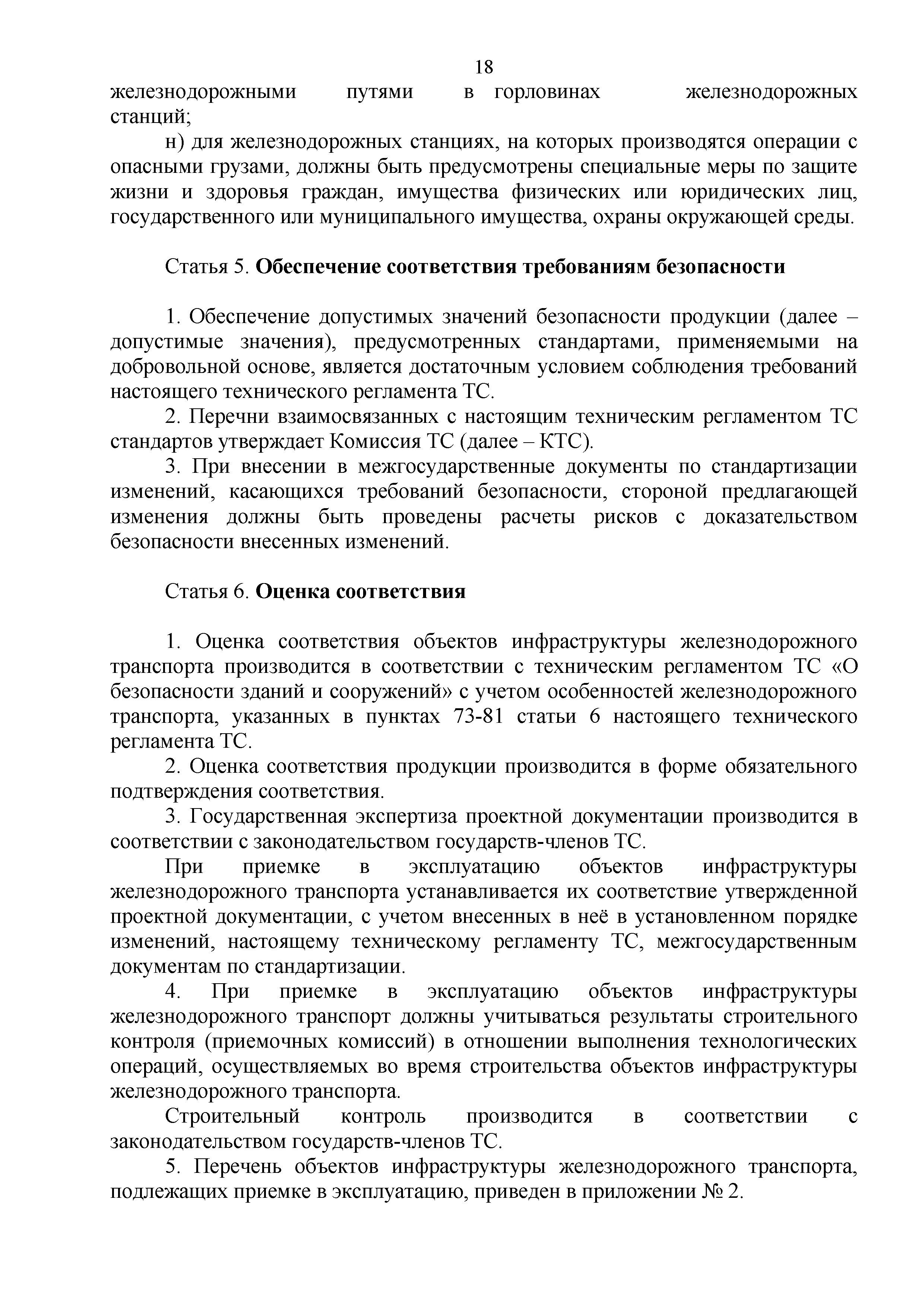 Скачать Технический регламент Таможенного союза 003/2011 О безопасности  инфраструктуры железнодорожного транспорта