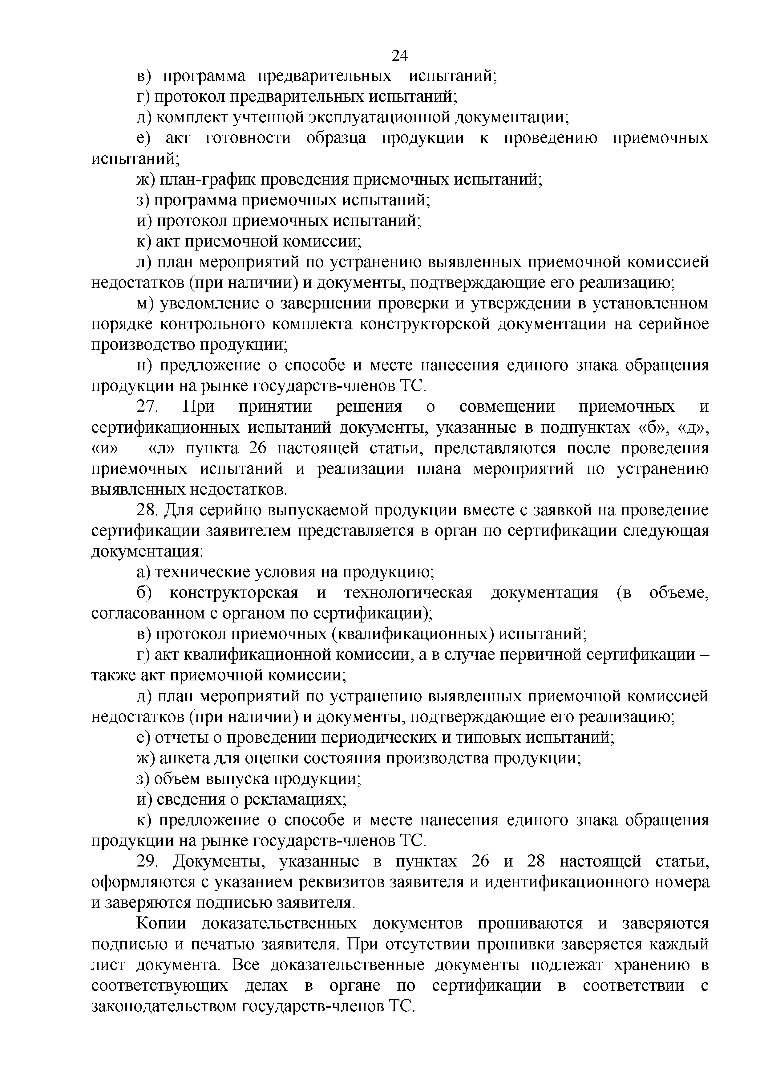 Технический регламент Таможенного союза 003/2011