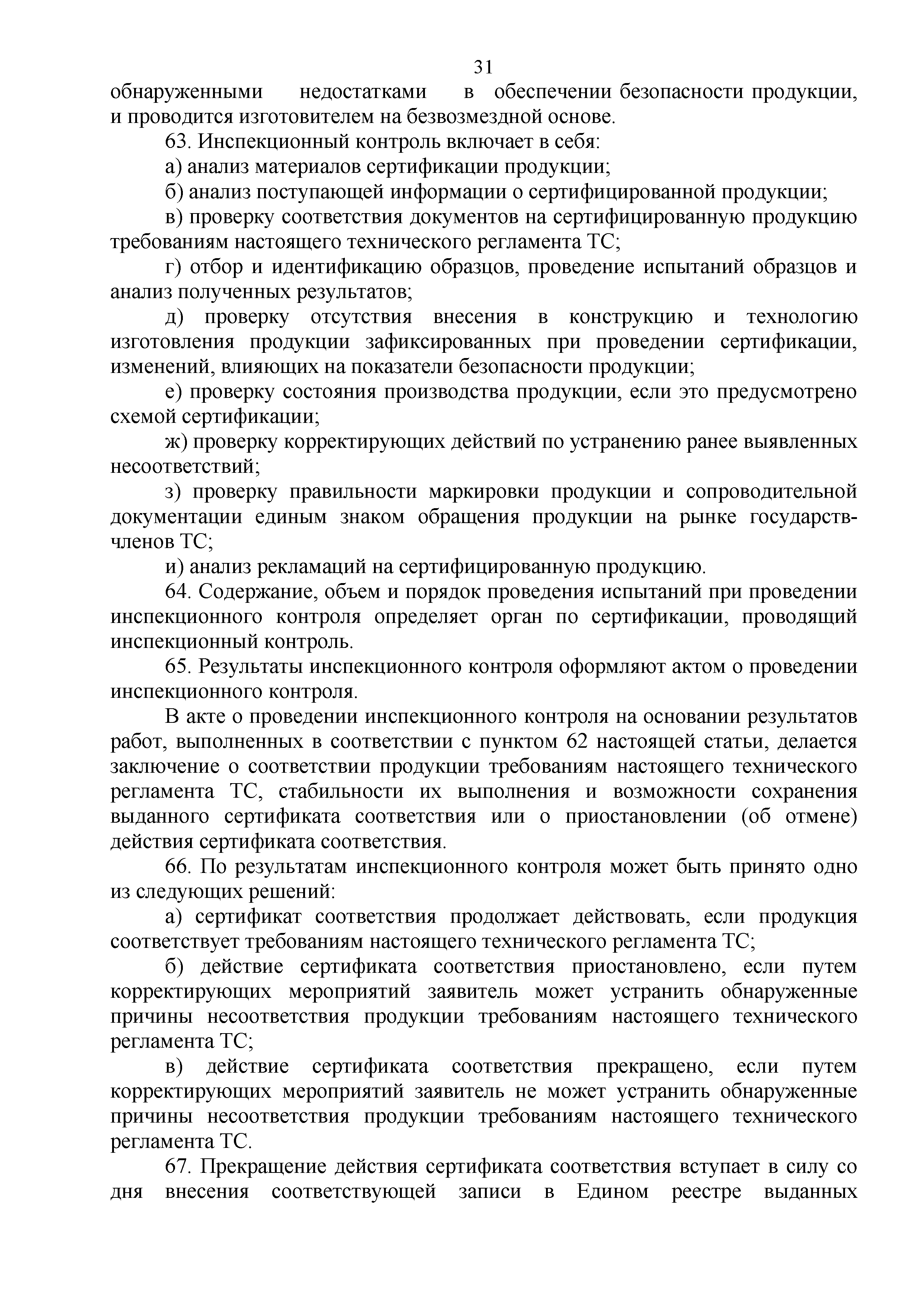 Технический регламент Таможенного союза 003/2011