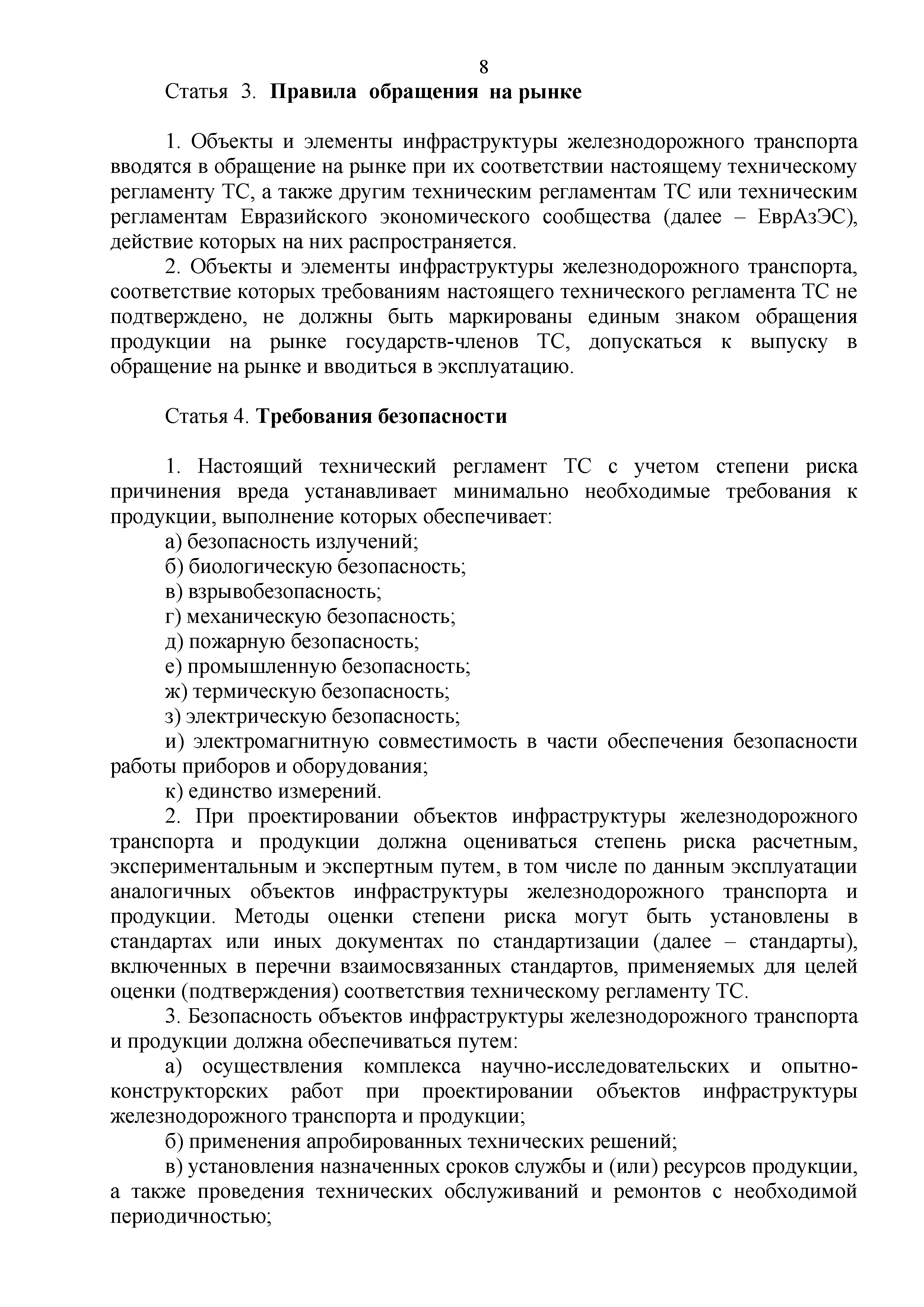 Технический регламент Таможенного союза 003/2011