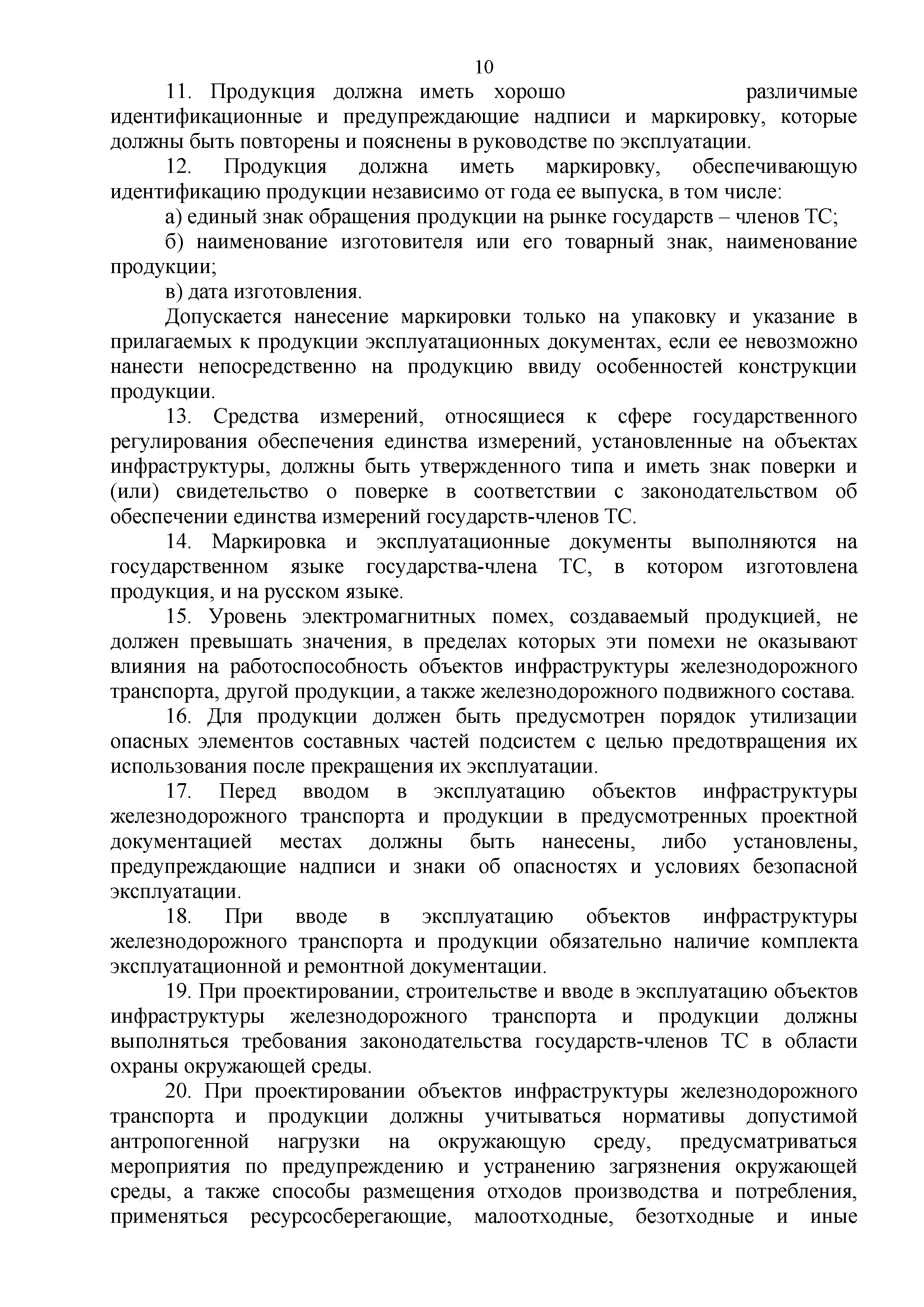 Технический регламент Таможенного союза 003/2011