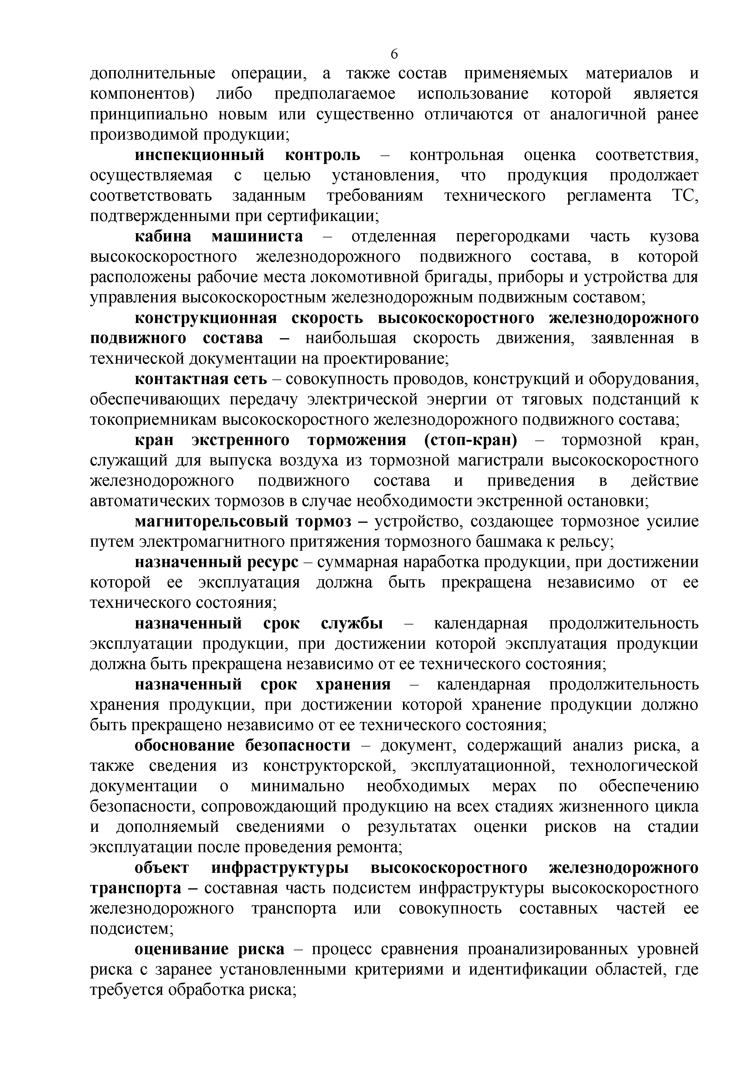 Технический регламент Таможенного союза 002/2011