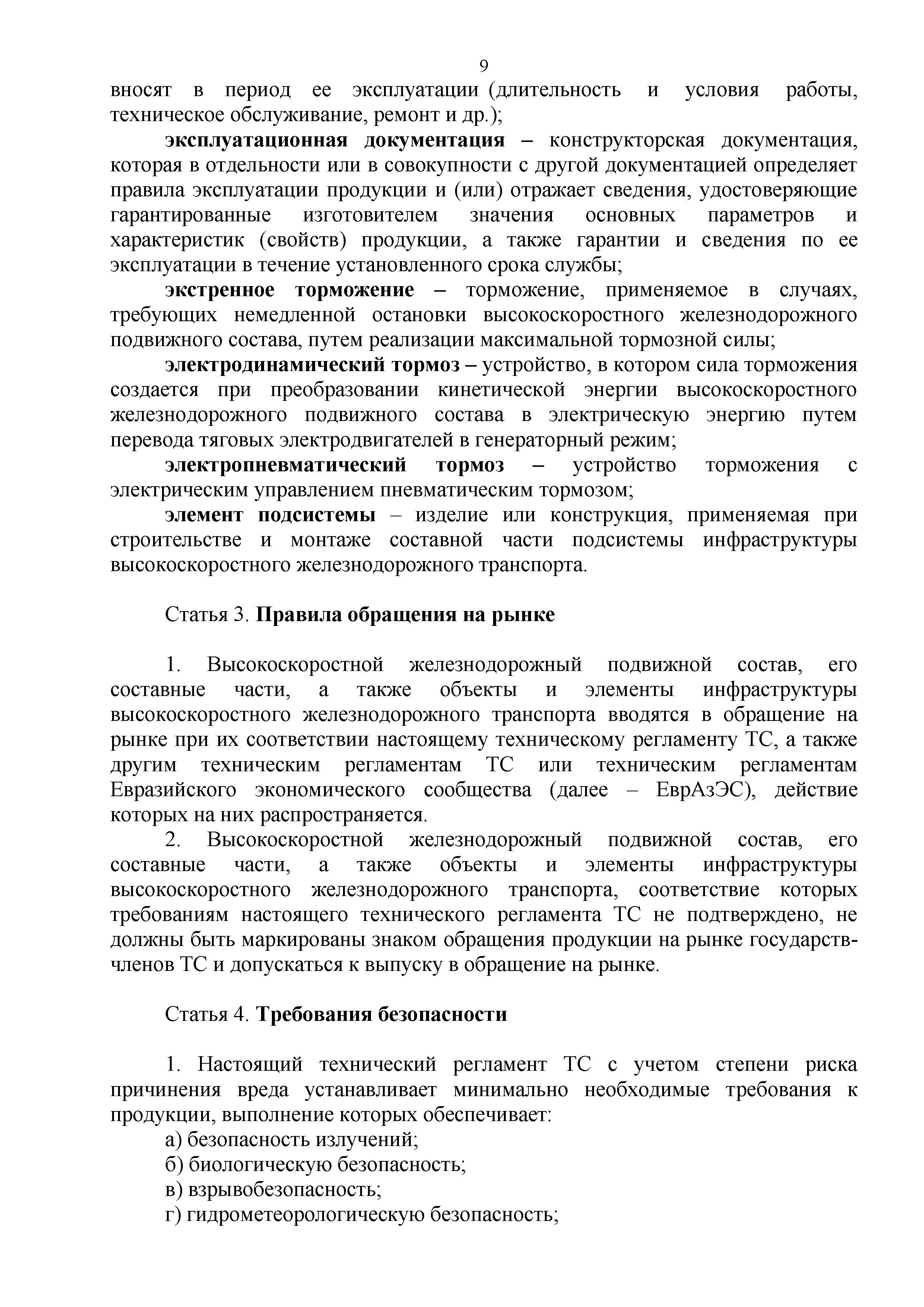 Технический регламент Таможенного союза 002/2011