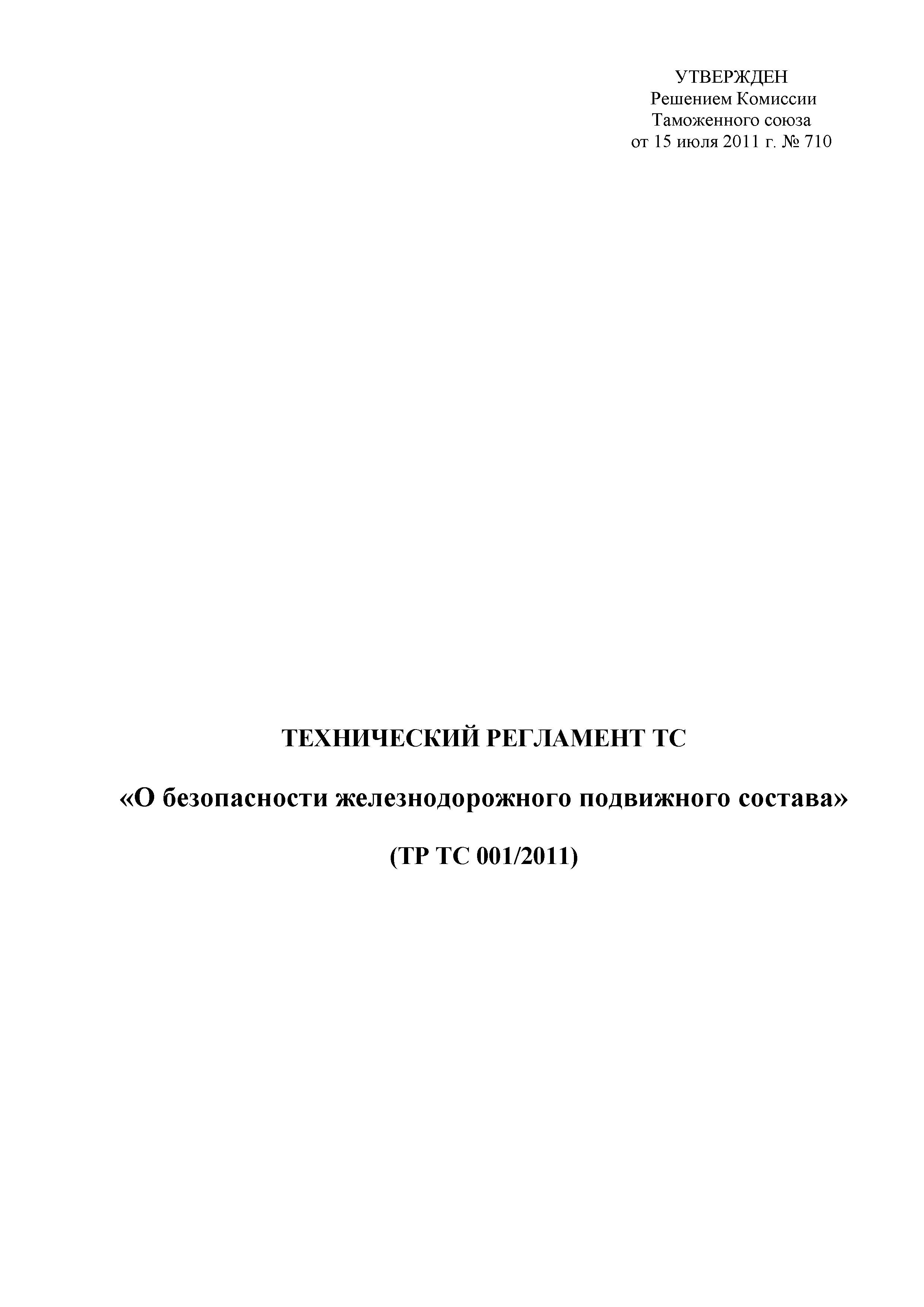 Технический регламент Таможенного союза 001/2011