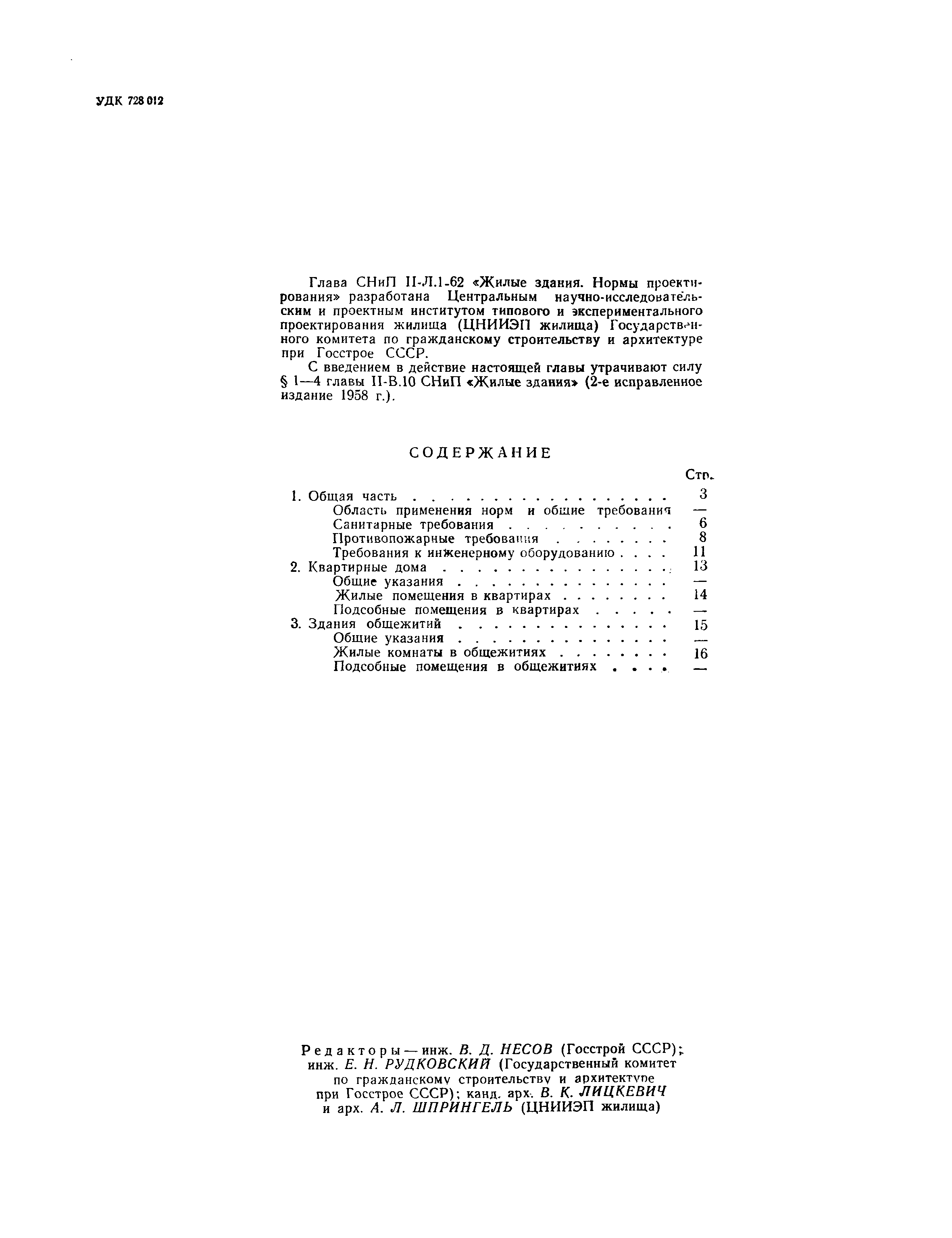 Скачать СНиП II-Л.1-62 Жилые здания. Нормы проектирования