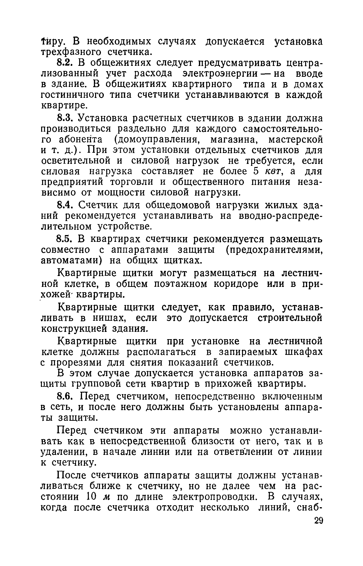 Скачать СН 297-64 Указания по проектированию электрооборудования жилых  зданий