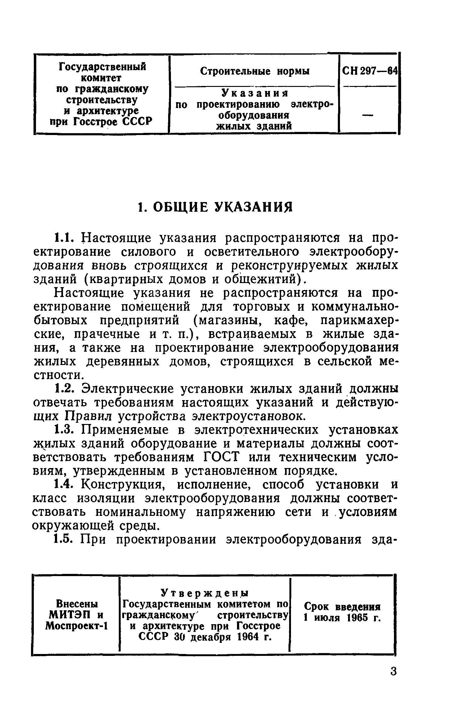 Скачать СН 297-64 Указания по проектированию электрооборудования жилых  зданий