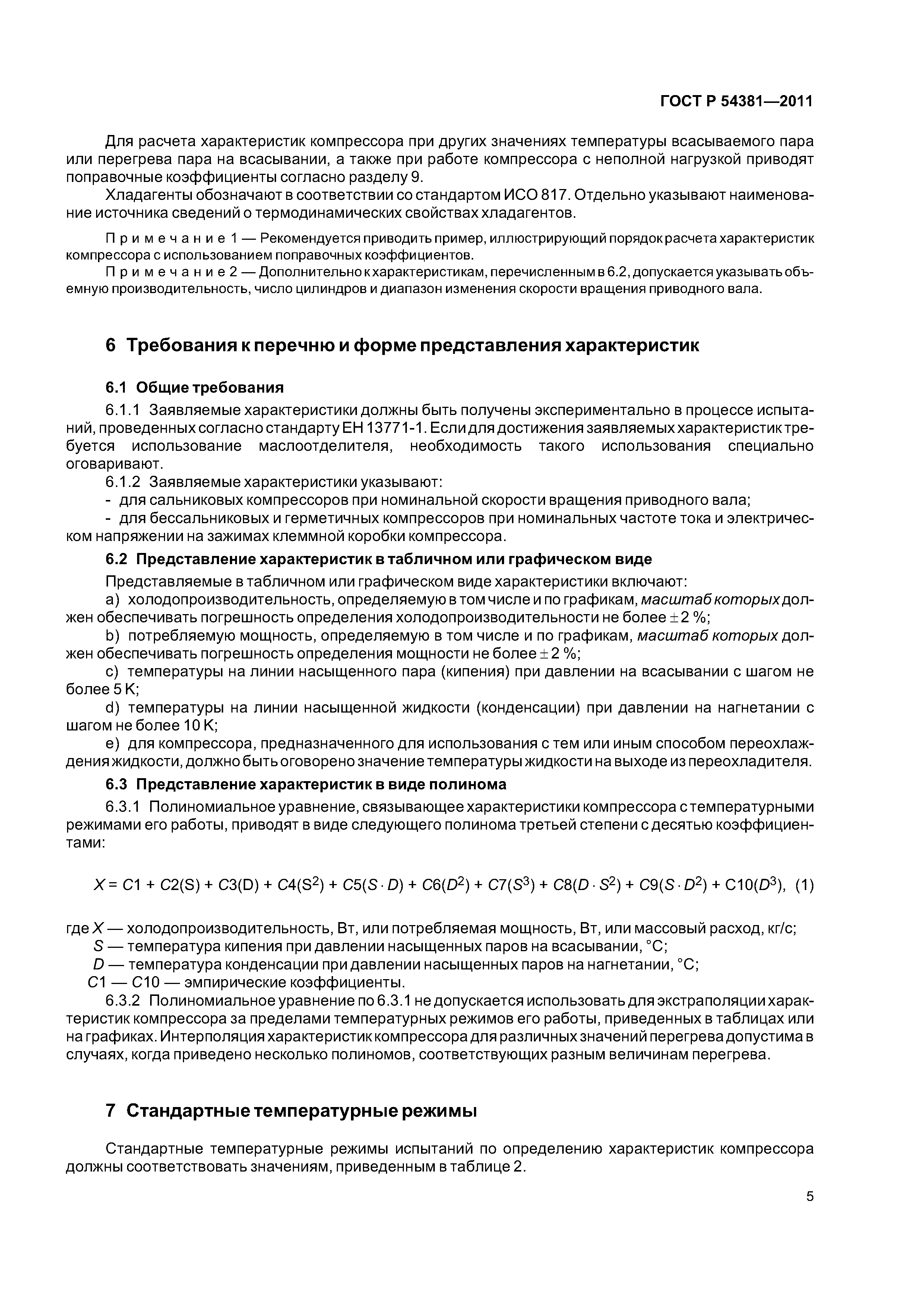 ГОСТ Р 54381-2011