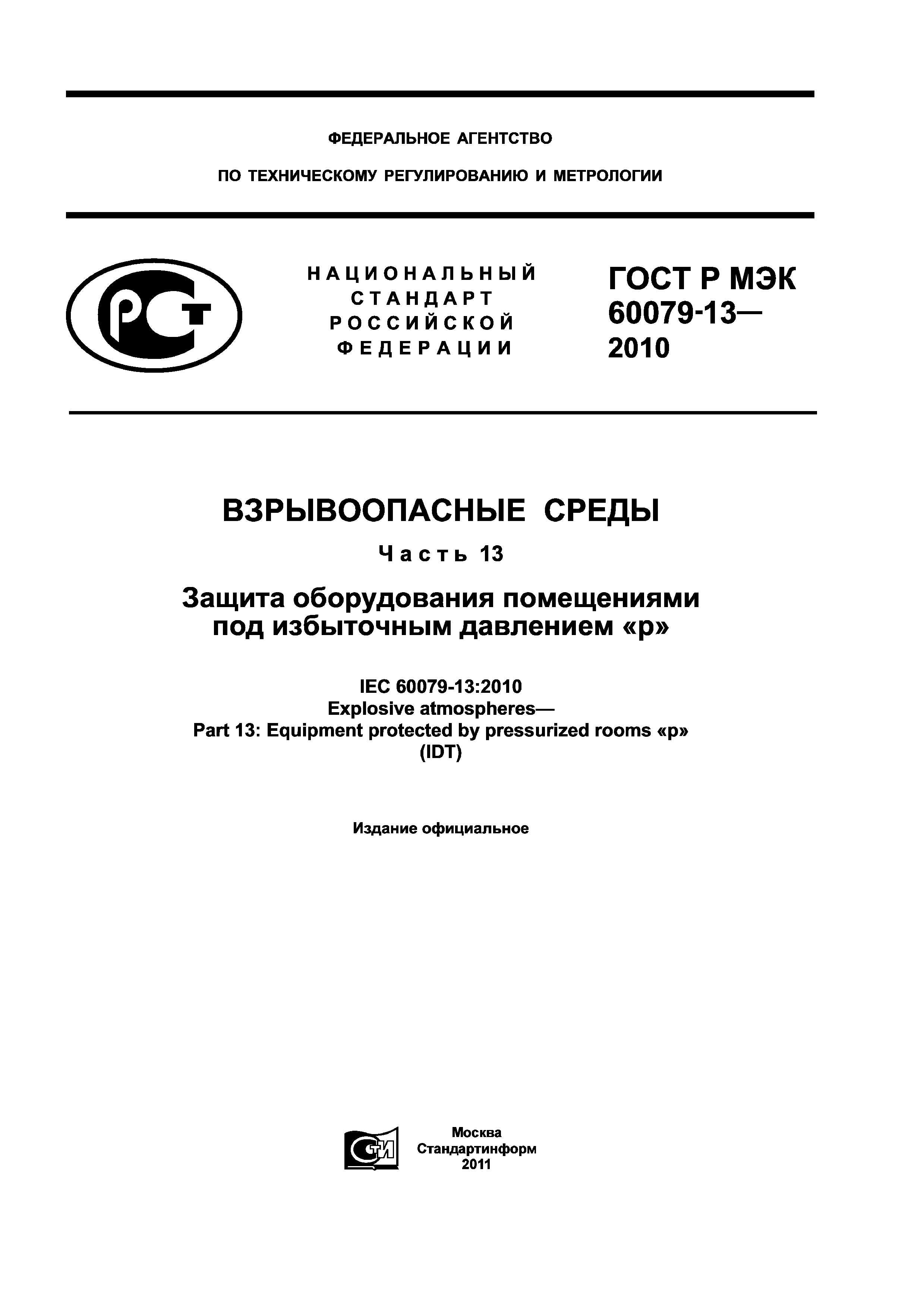 ГОСТ Р МЭК 60079-13-2010