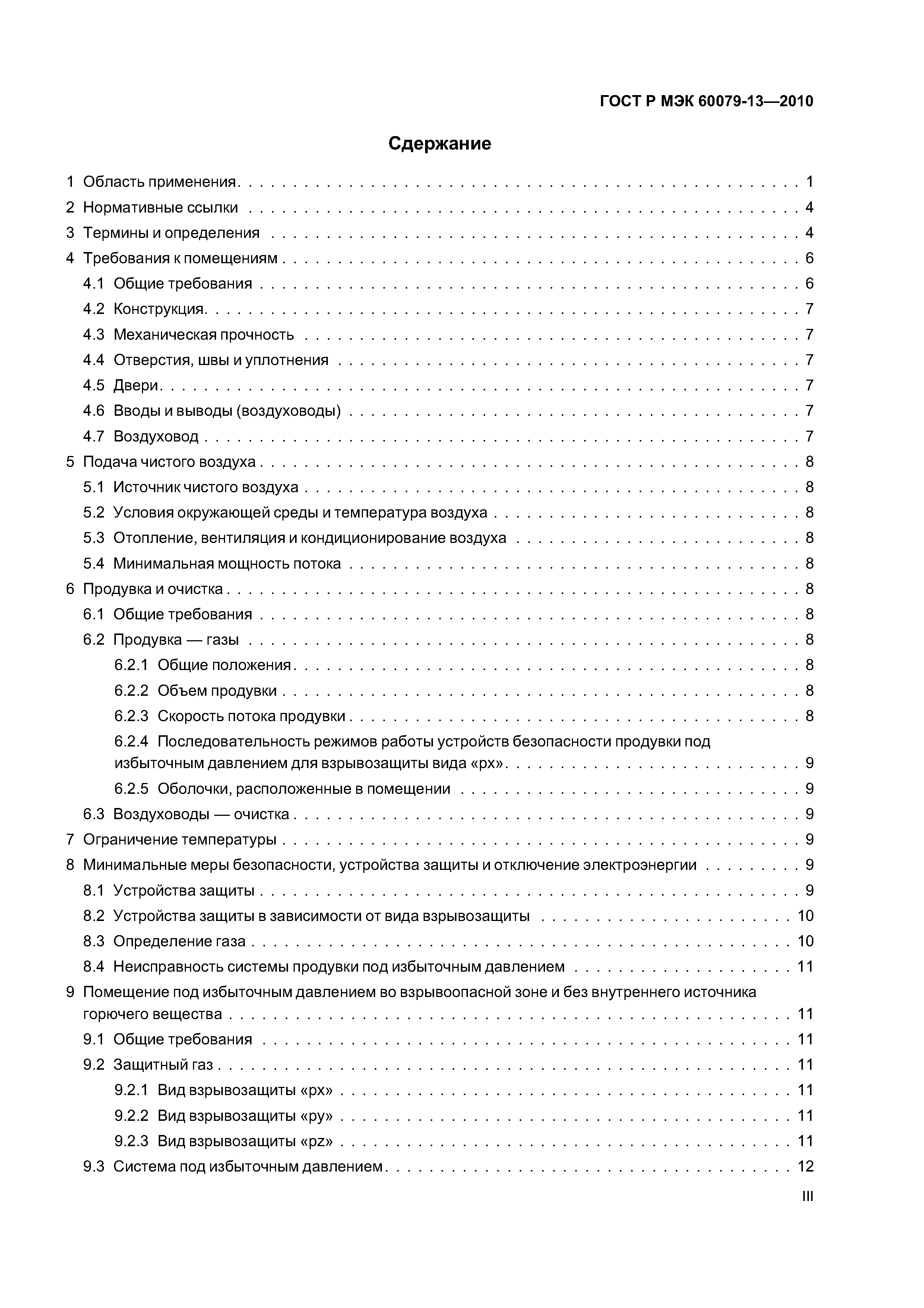 Скачать ГОСТ Р МЭК 60079-13-2010 Взрывоопасные среды. Часть 13. Защита  оборудования помещениями под избыточным давлением «p»