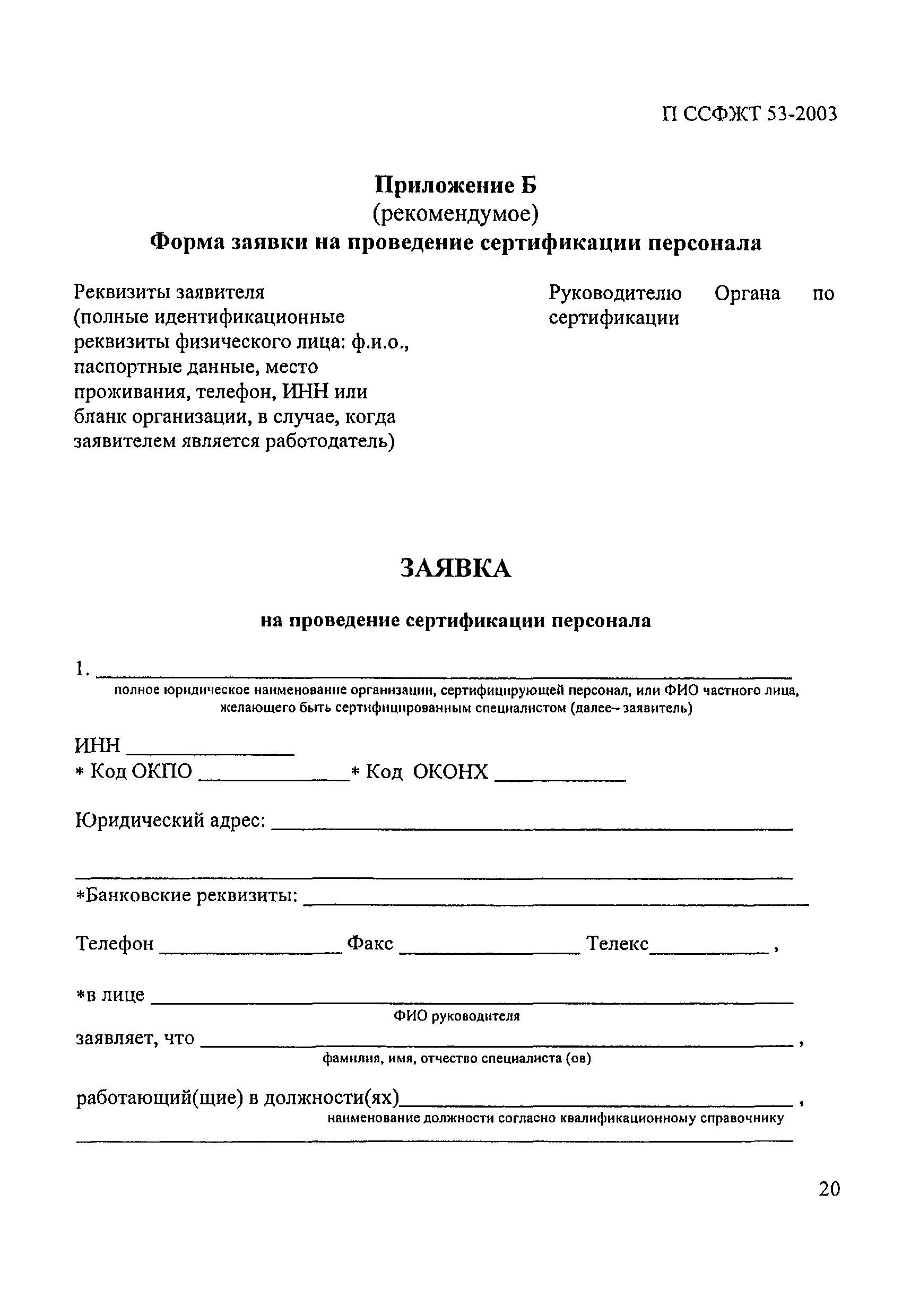 П ССФЖТ 53-2003