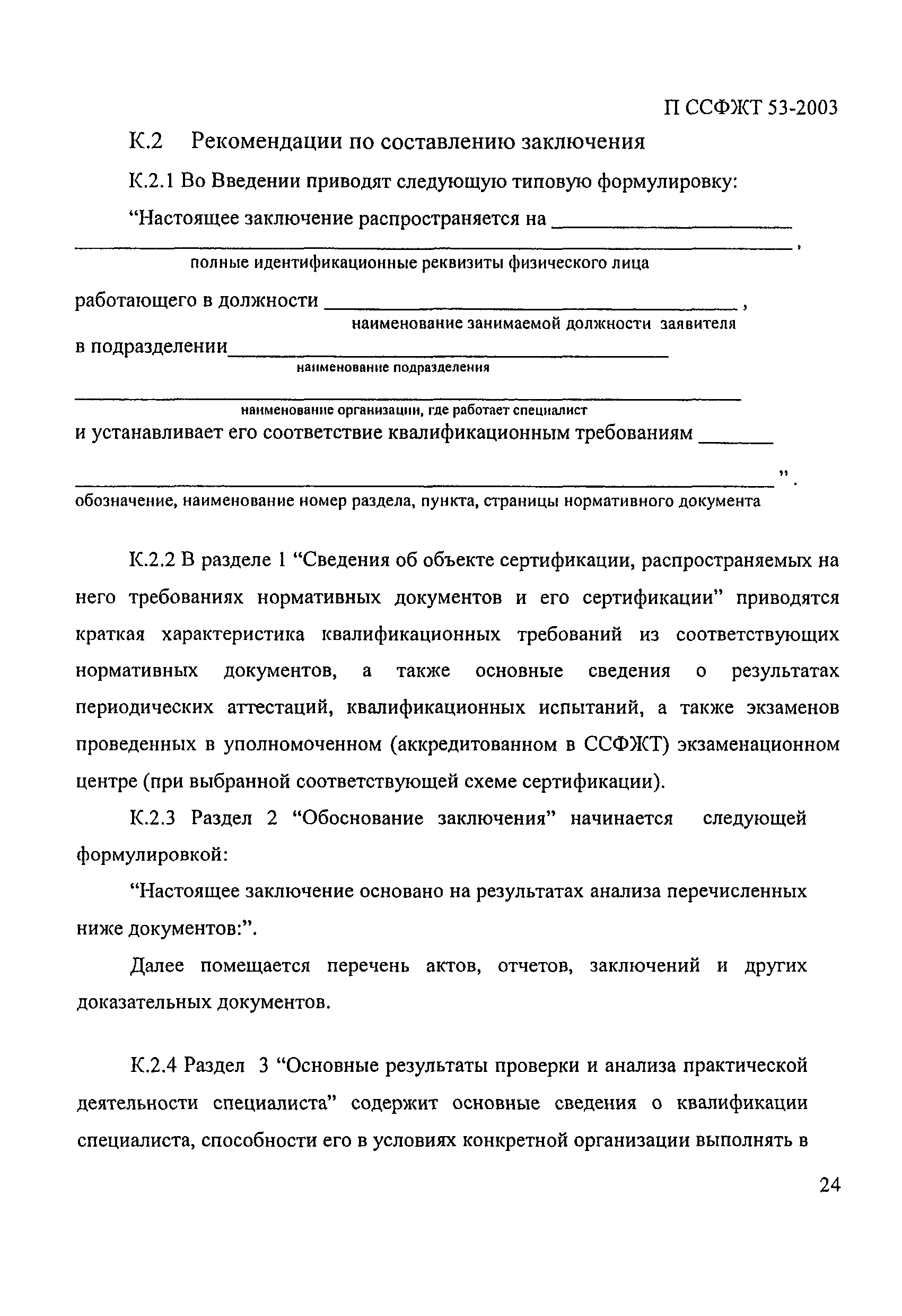 П ССФЖТ 53-2003