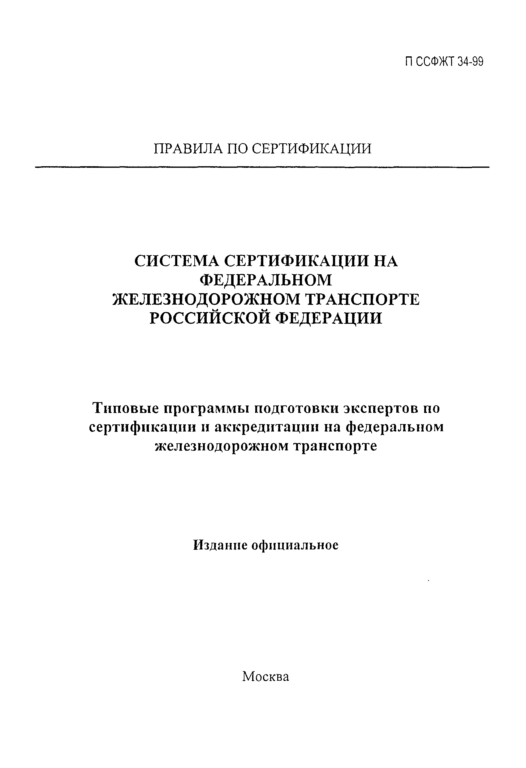 П ССФЖТ 34-99