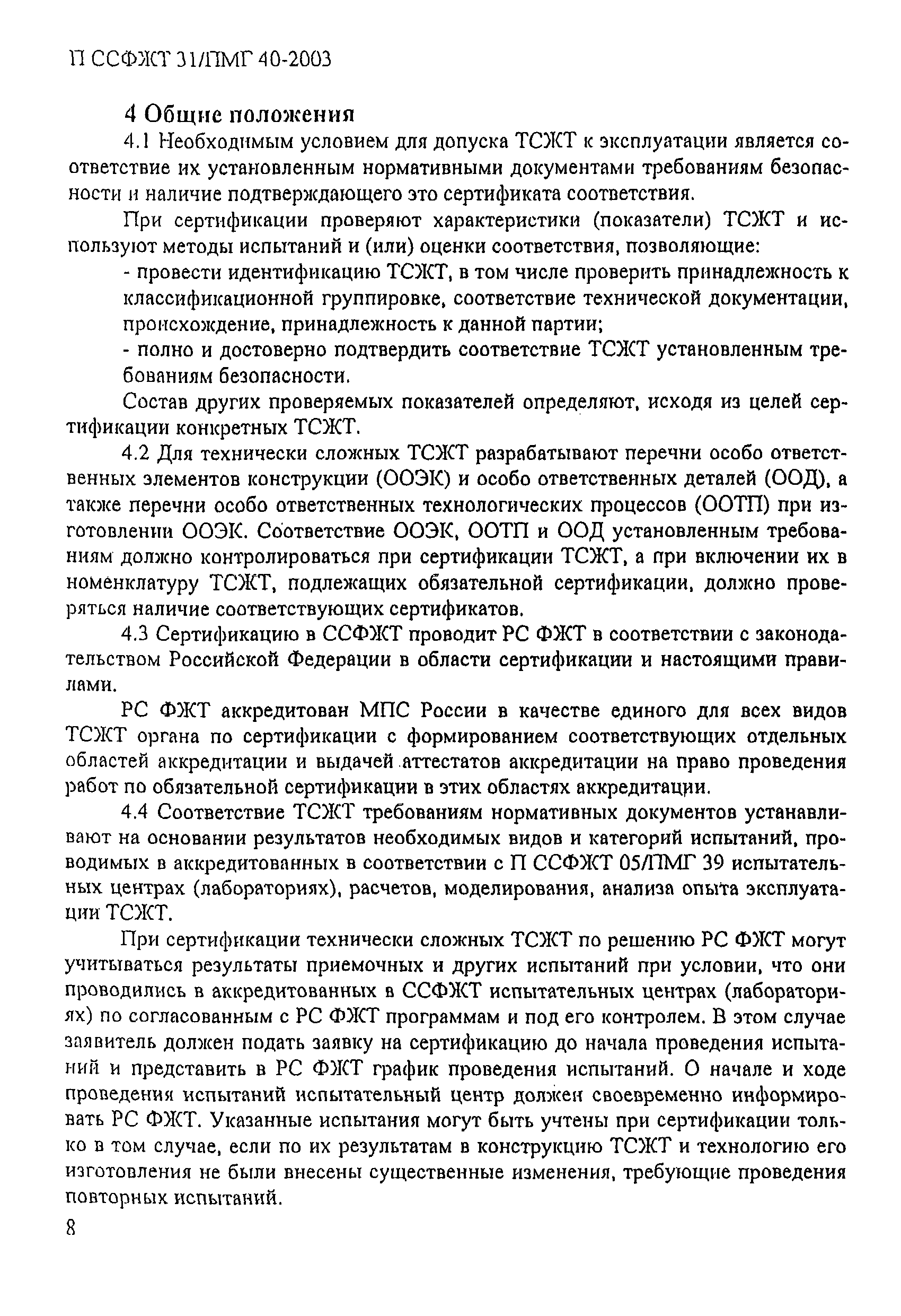 П ССФЖТ 31/ПМГ 40-2003